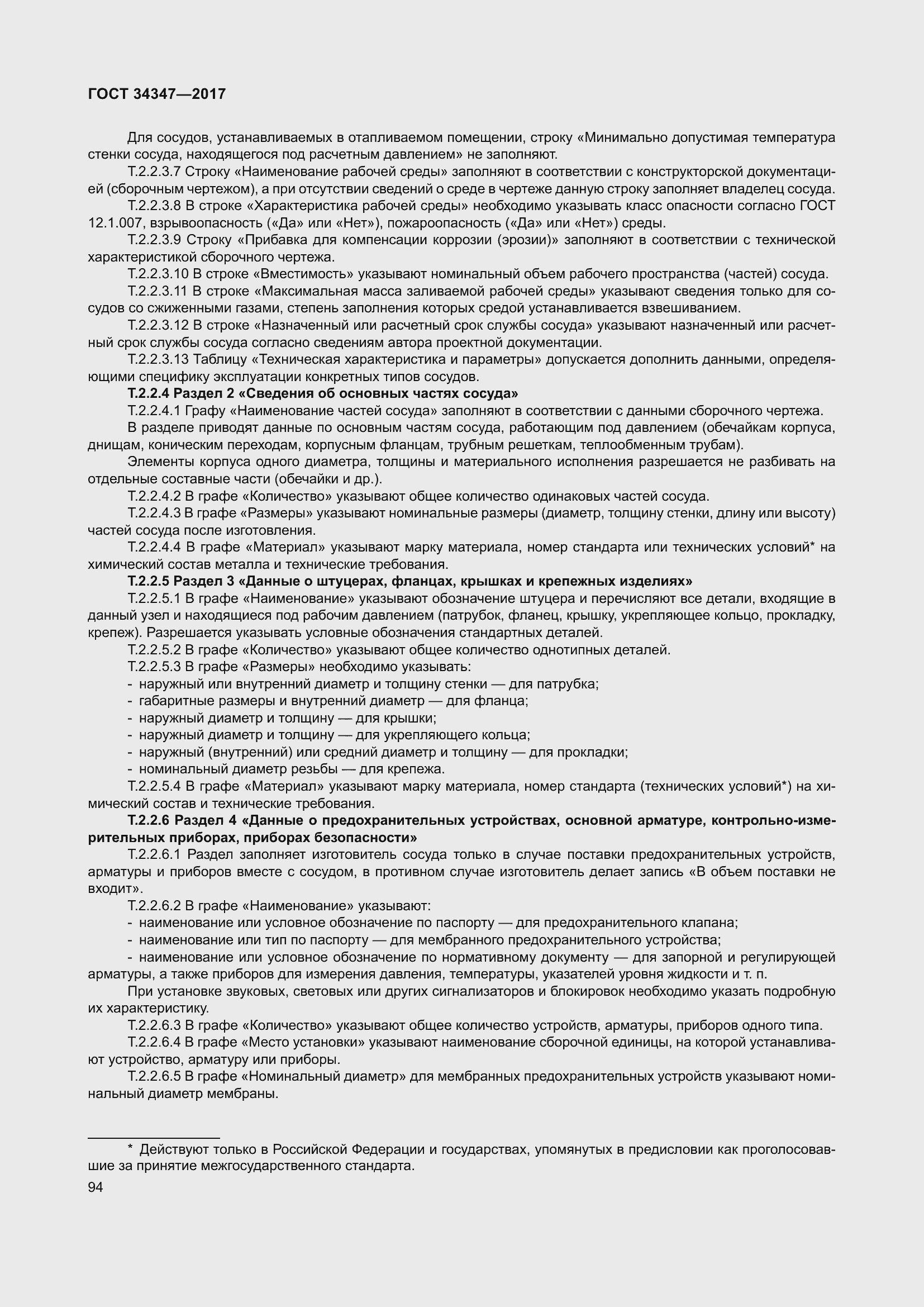 Страница 102 ГОСТ 34347-2017