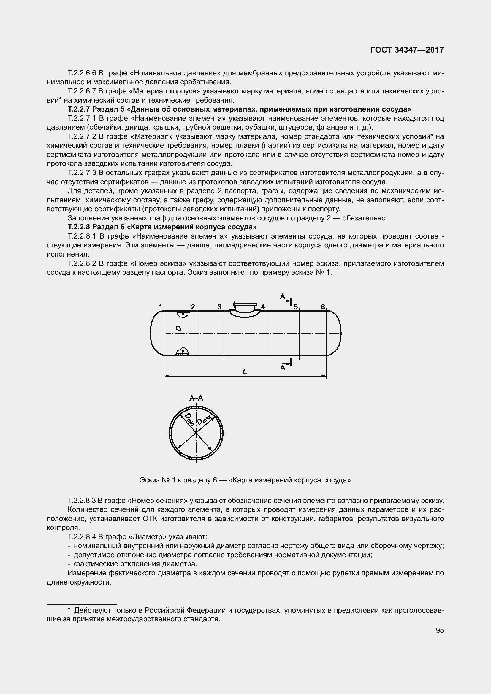 Страница 103 ГОСТ 34347-2017