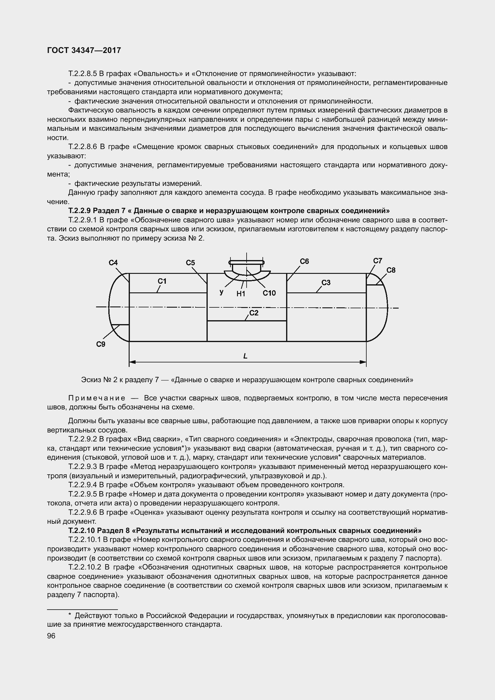 Страница 104 ГОСТ 34347-2017