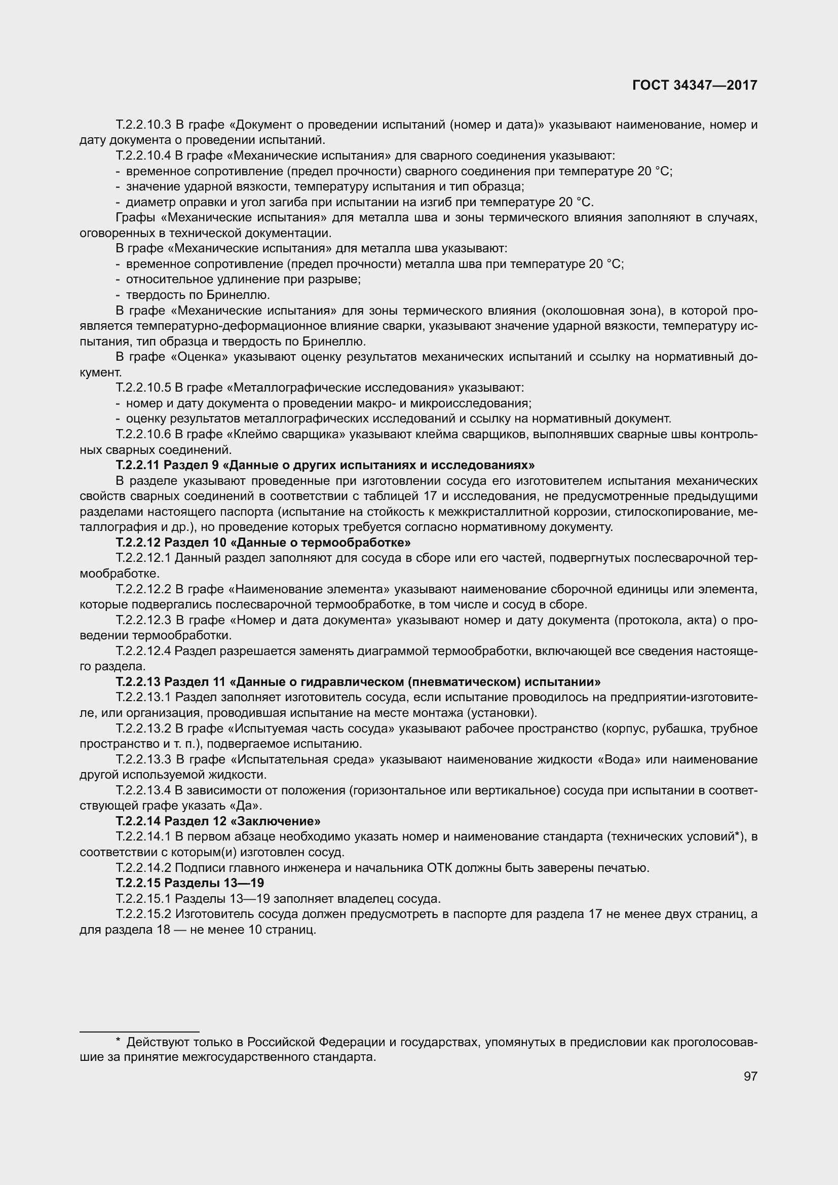 Страница 105 ГОСТ 34347-2017