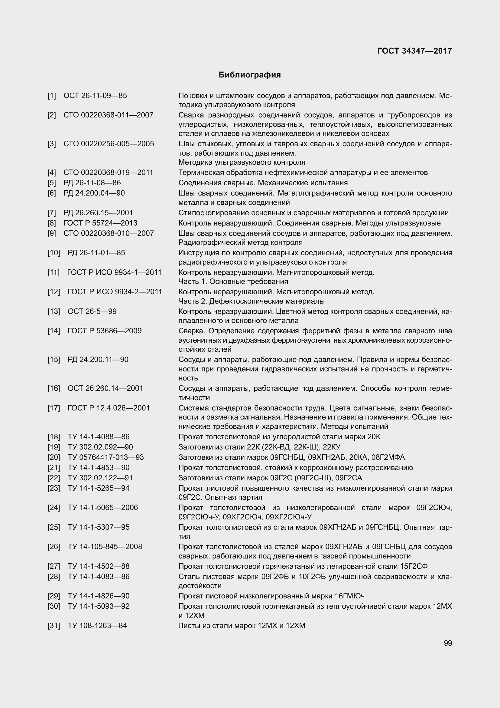 Страница 107 ГОСТ 34347-2017