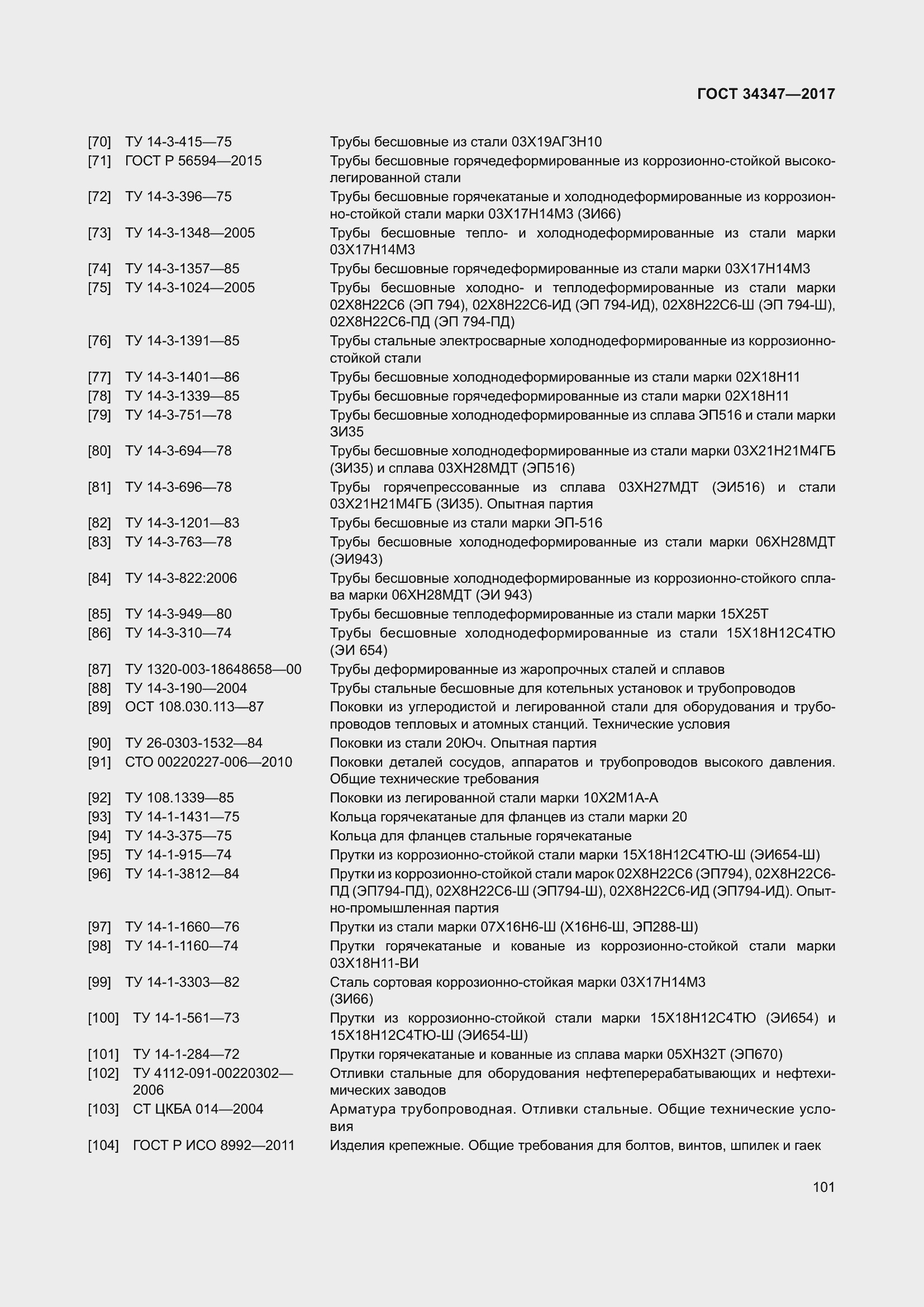 Страница 109 ГОСТ 34347-2017