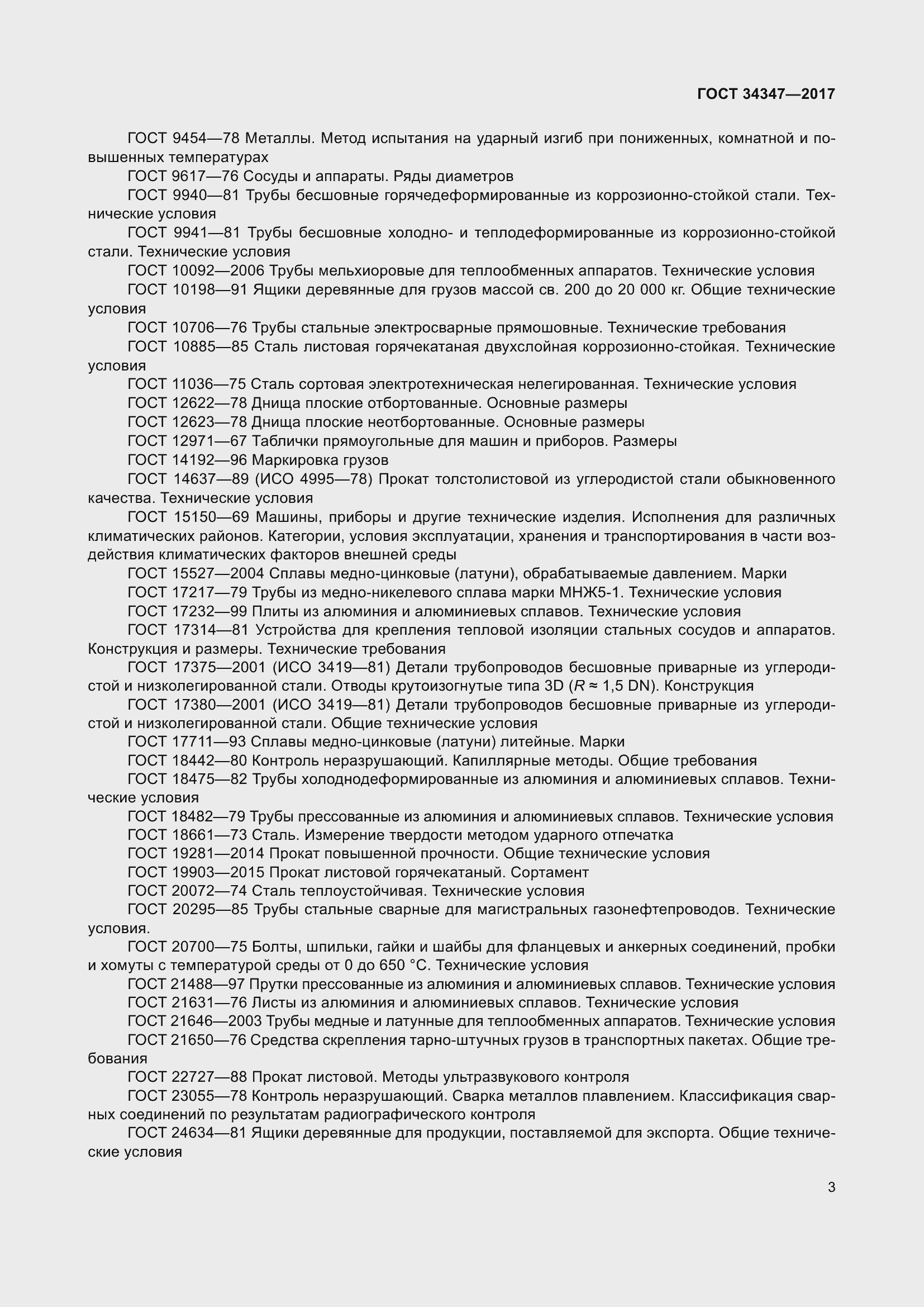 Страница 11 ГОСТ 34347-2017