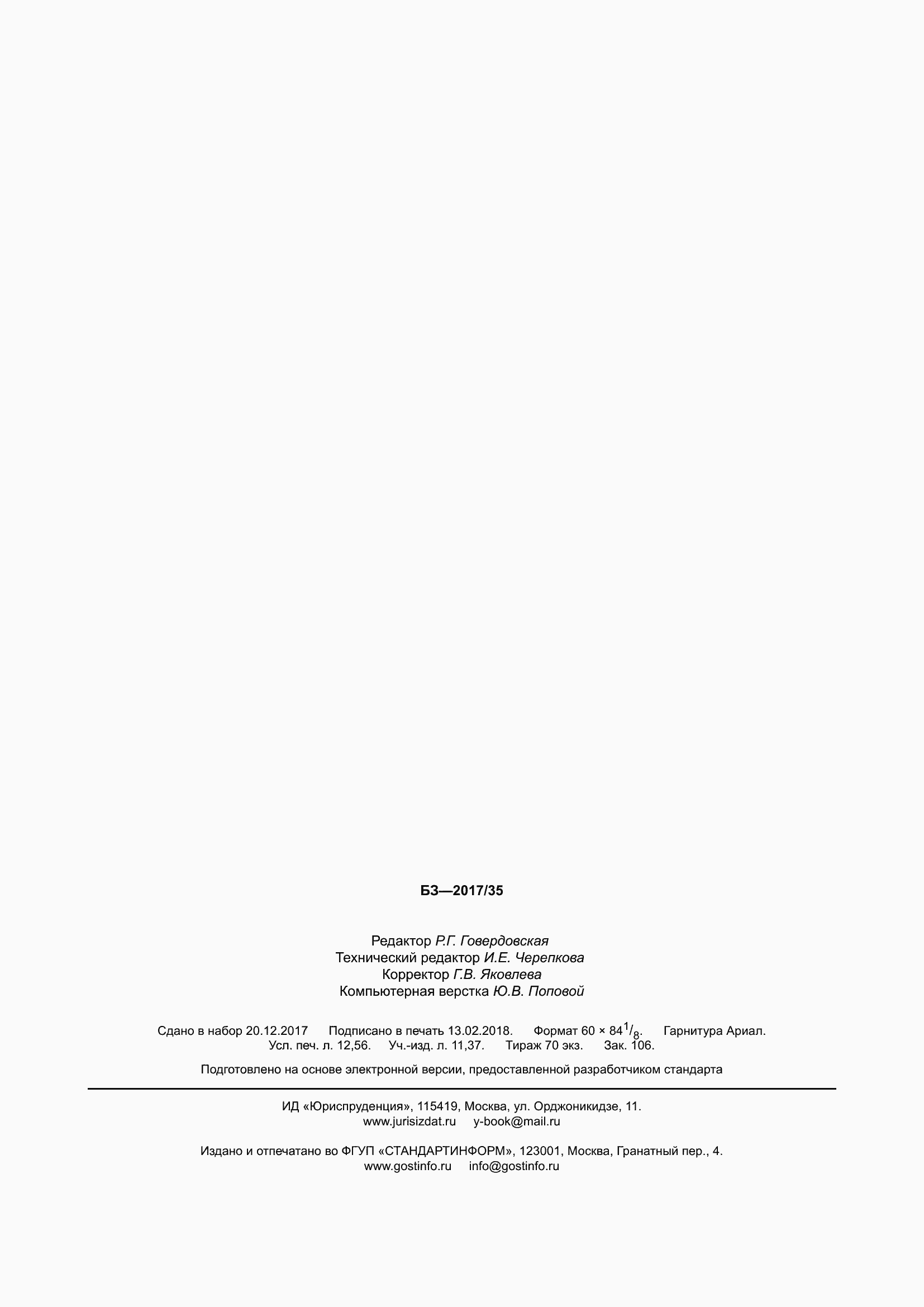 Страница 112 ГОСТ 34347-2017