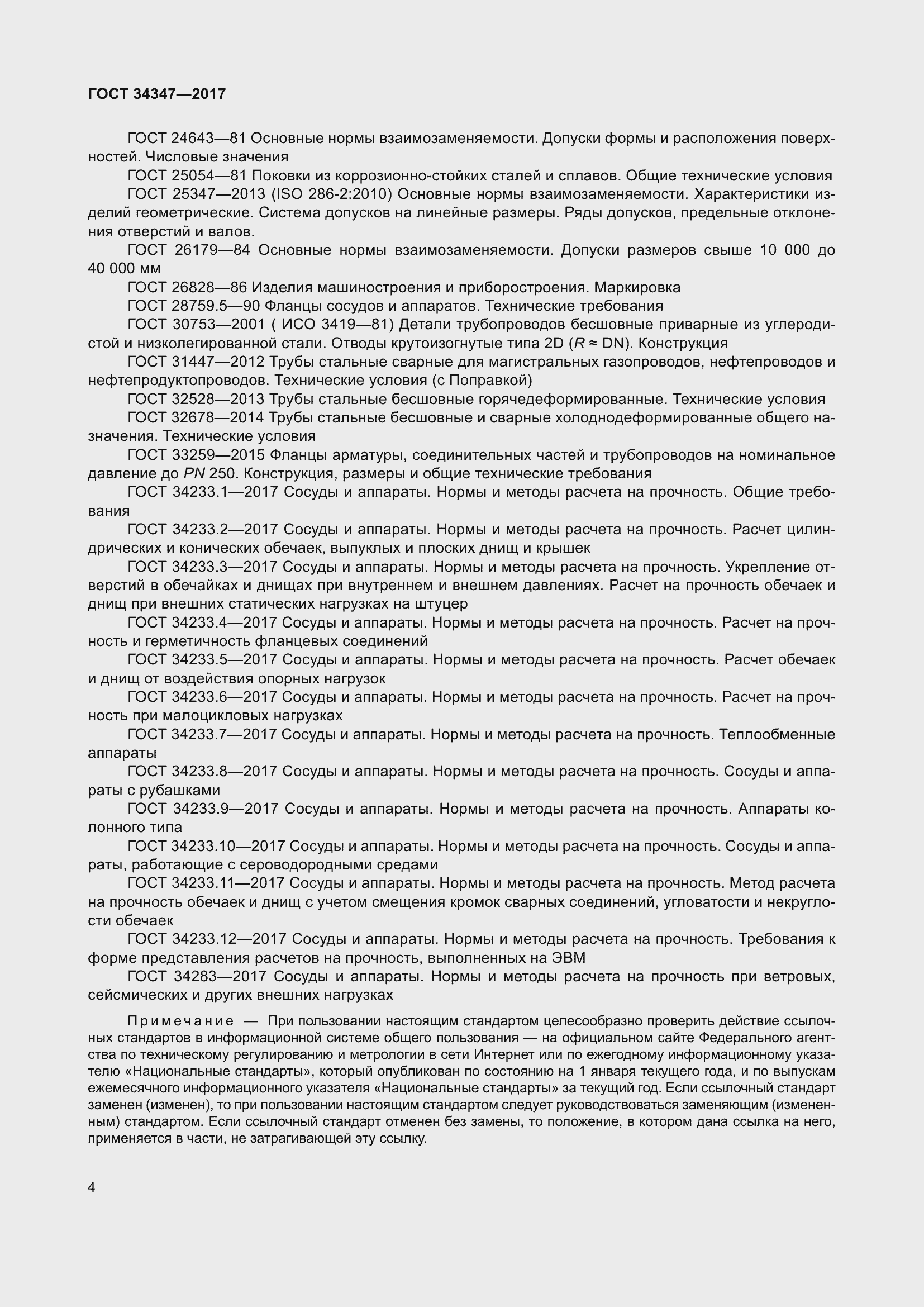 Страница 12 ГОСТ 34347-2017