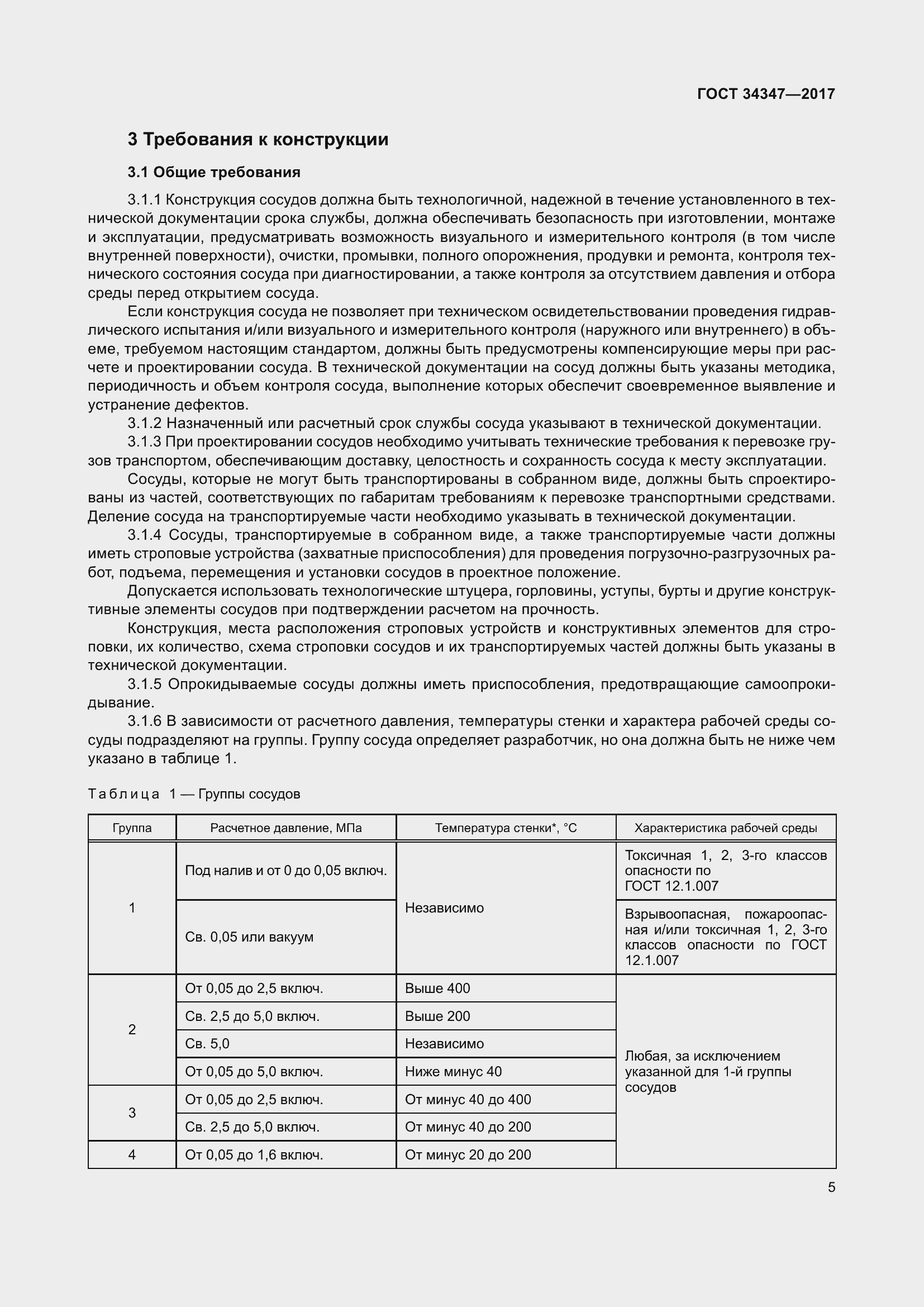 Страница 13 ГОСТ 34347-2017