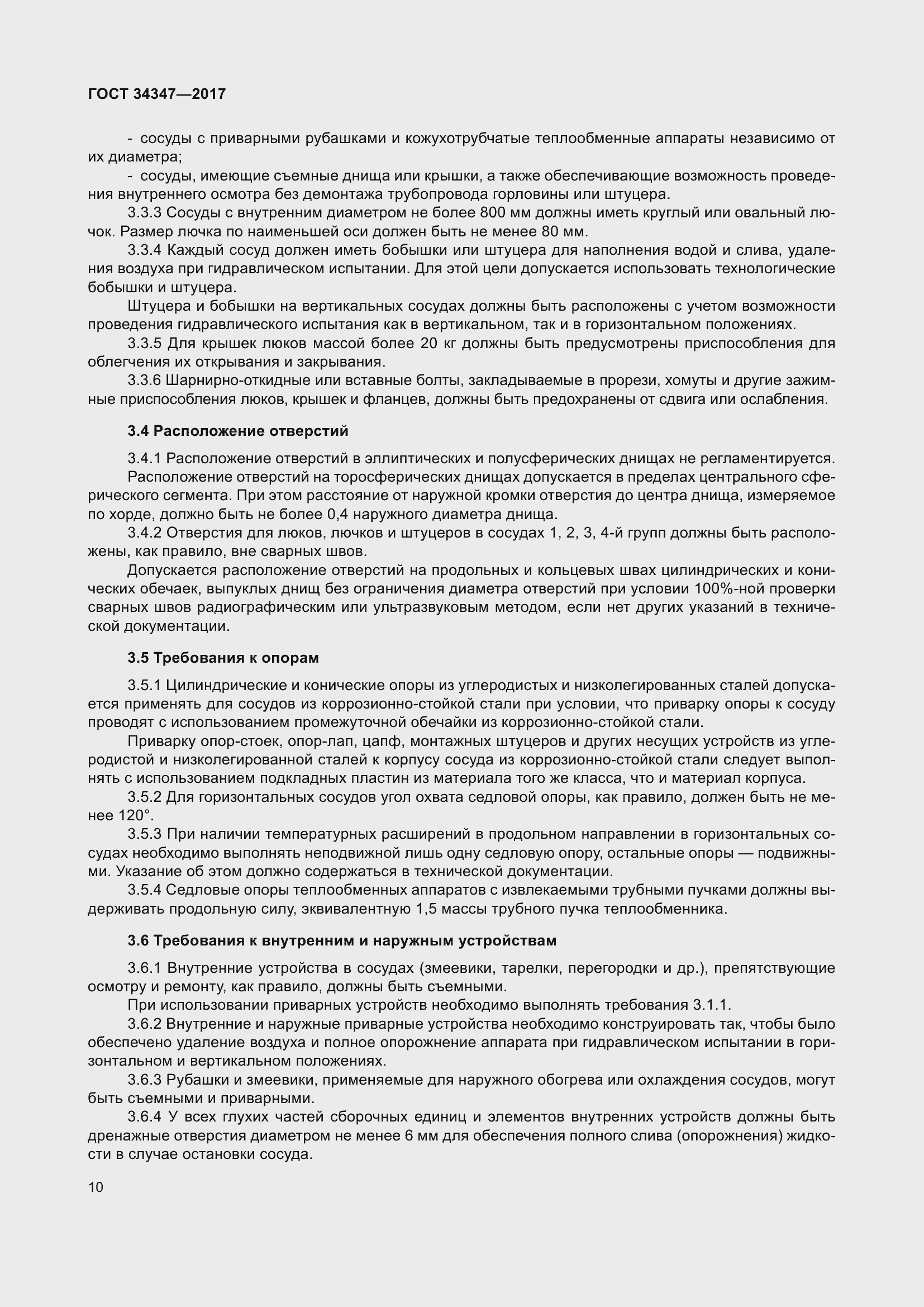 Страница 18 ГОСТ 34347-2017