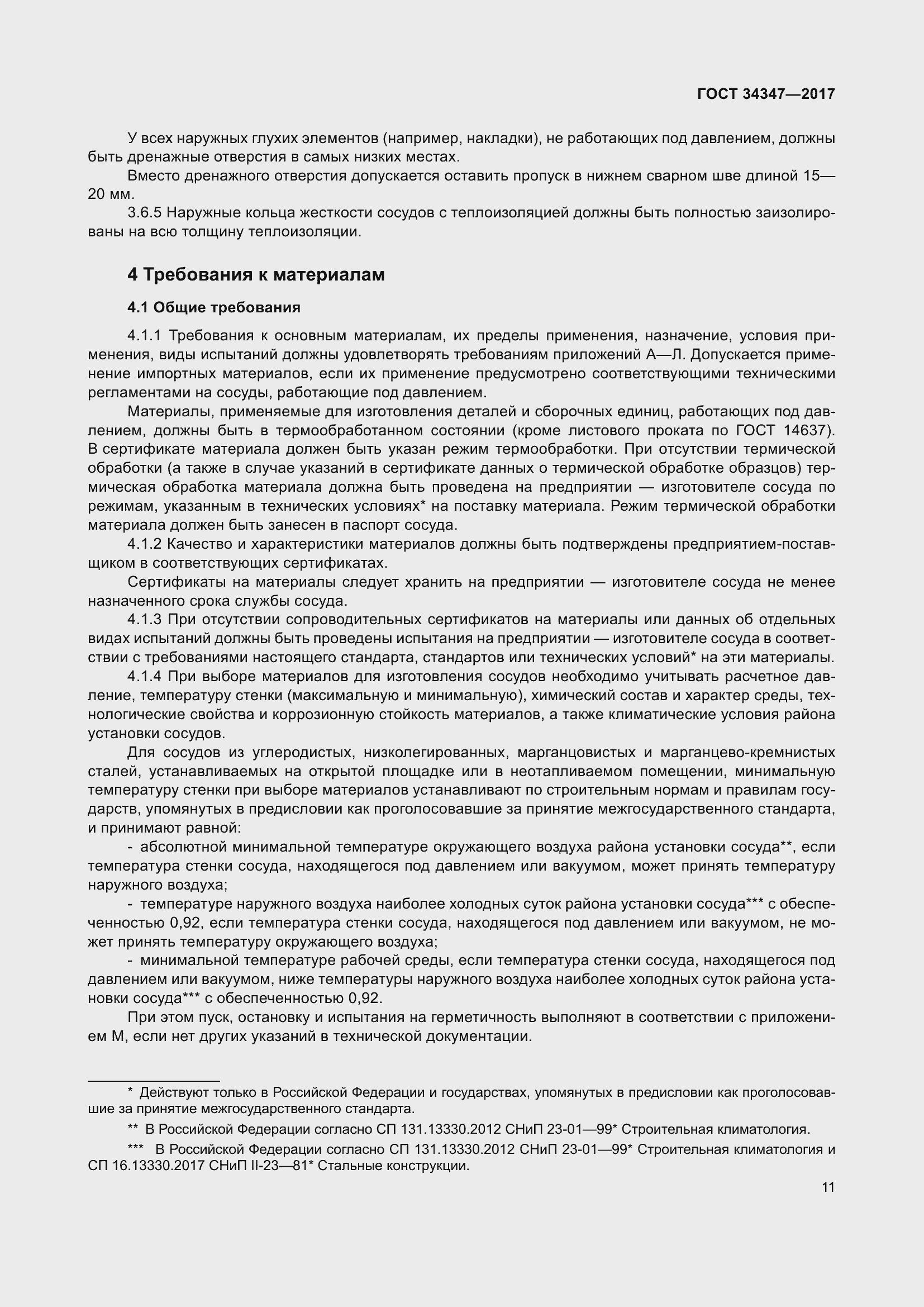 Страница 19 ГОСТ 34347-2017