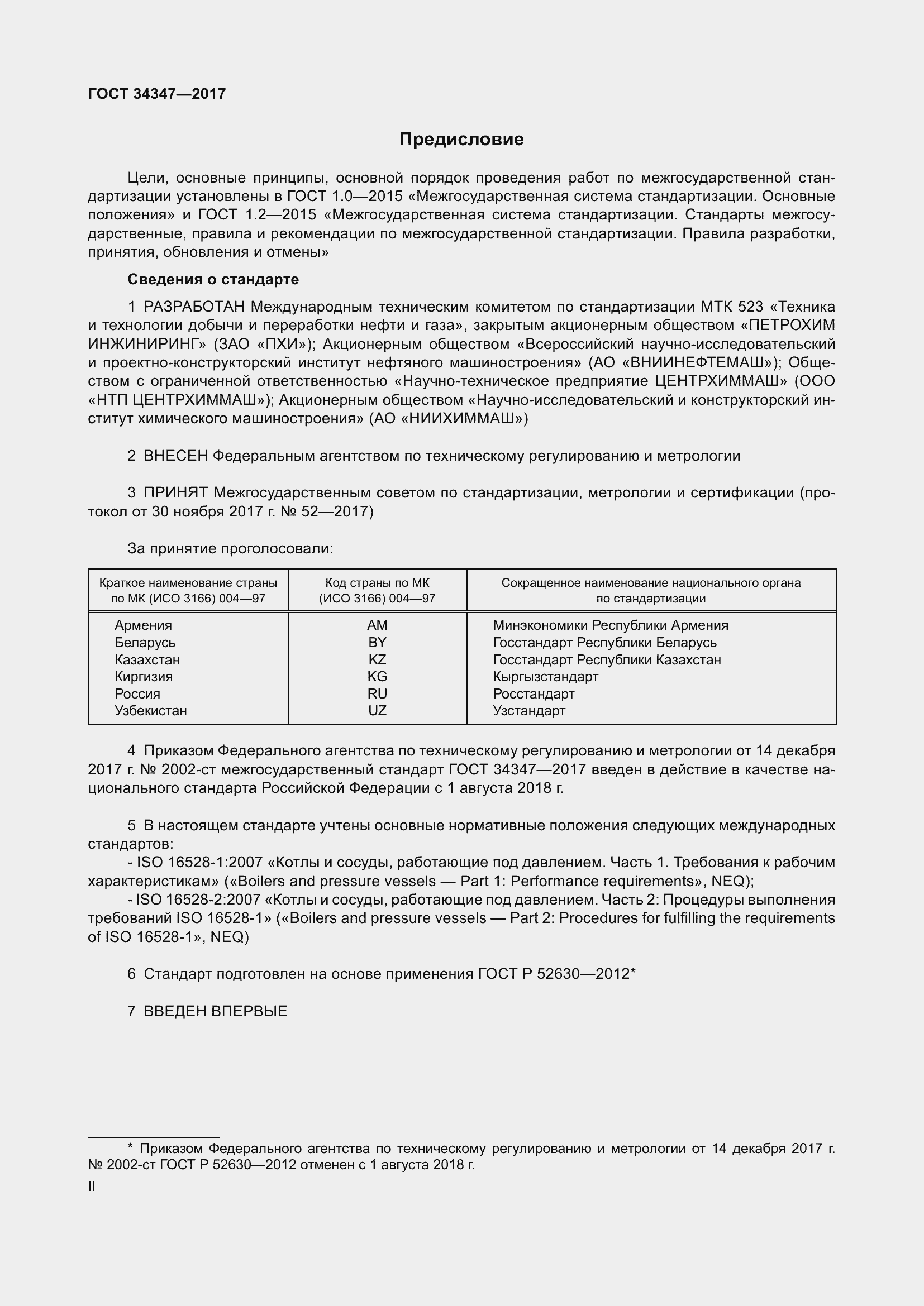 Страница 2 ГОСТ 34347-2017