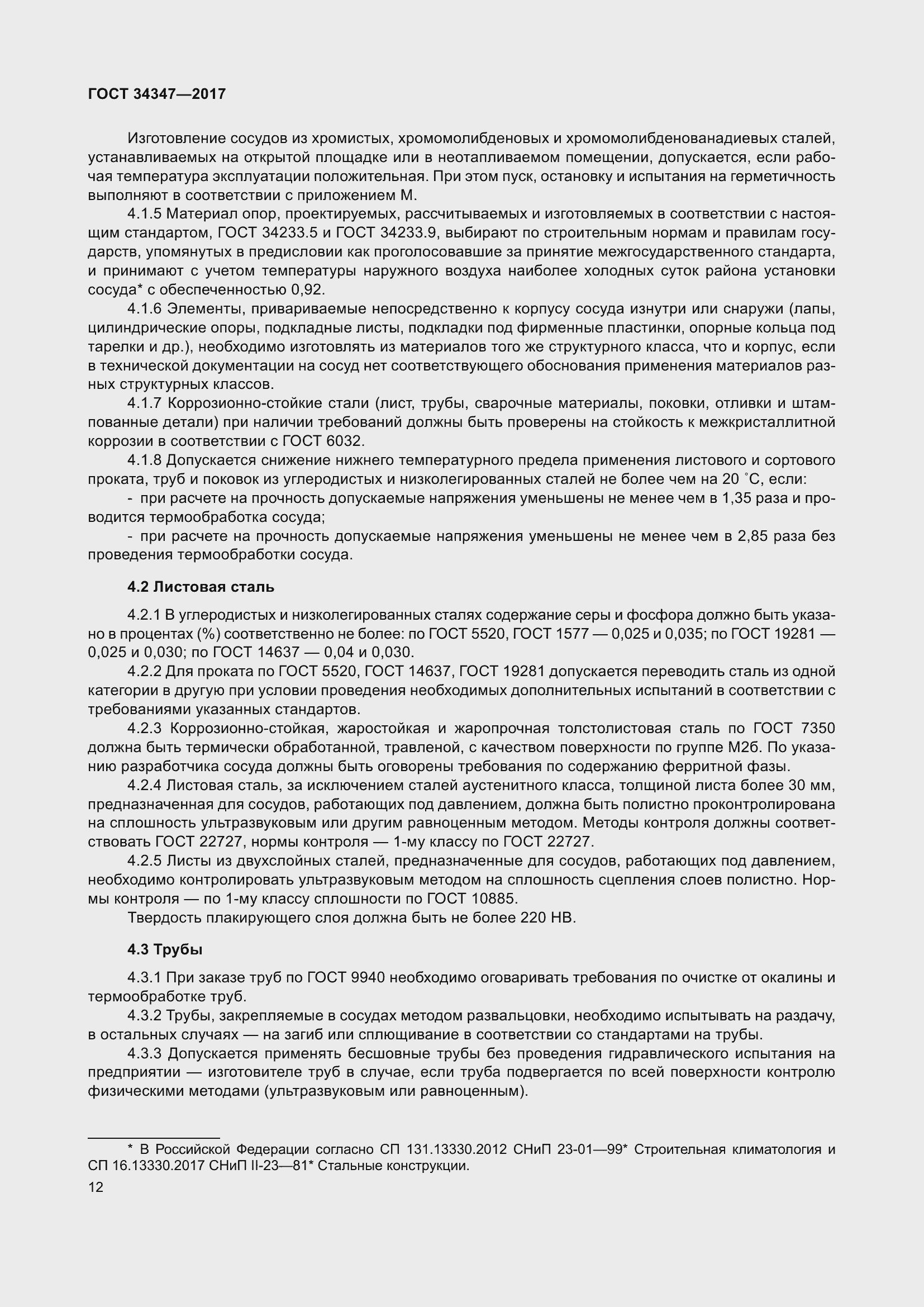 Страница 20 ГОСТ 34347-2017