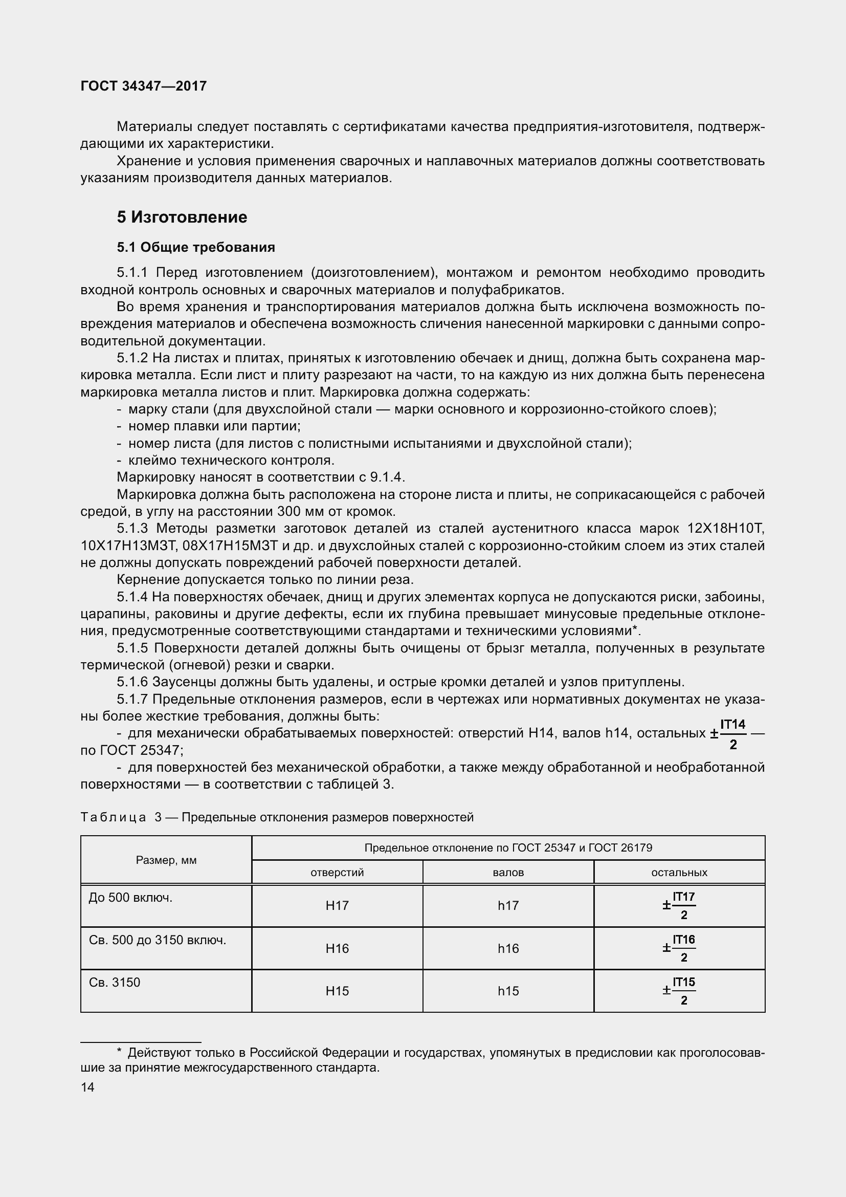 Страница 22 ГОСТ 34347-2017