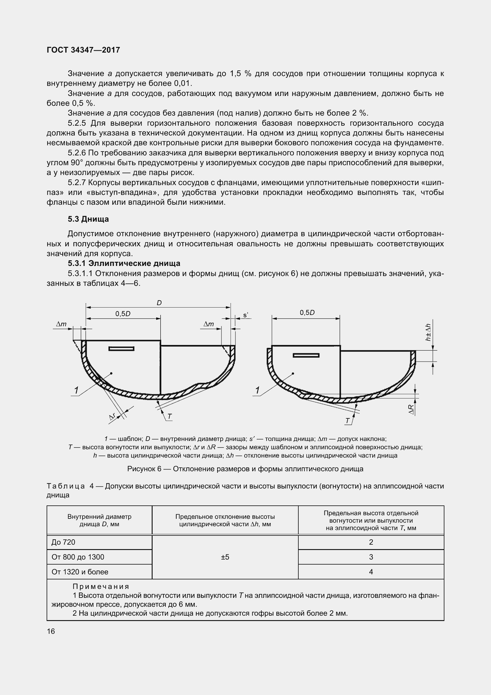 Страница 24 ГОСТ 34347-2017