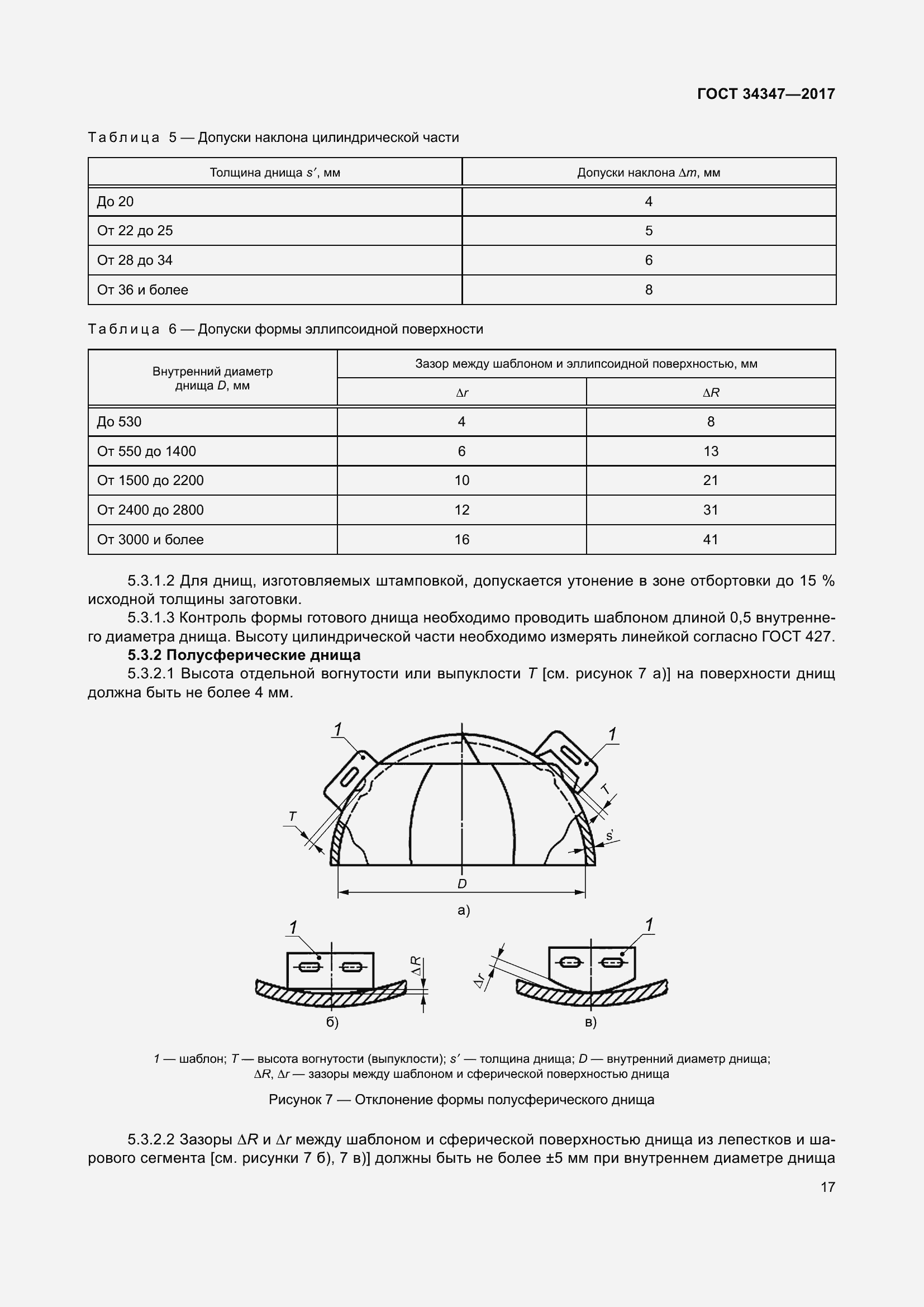 Страница 25 ГОСТ 34347-2017