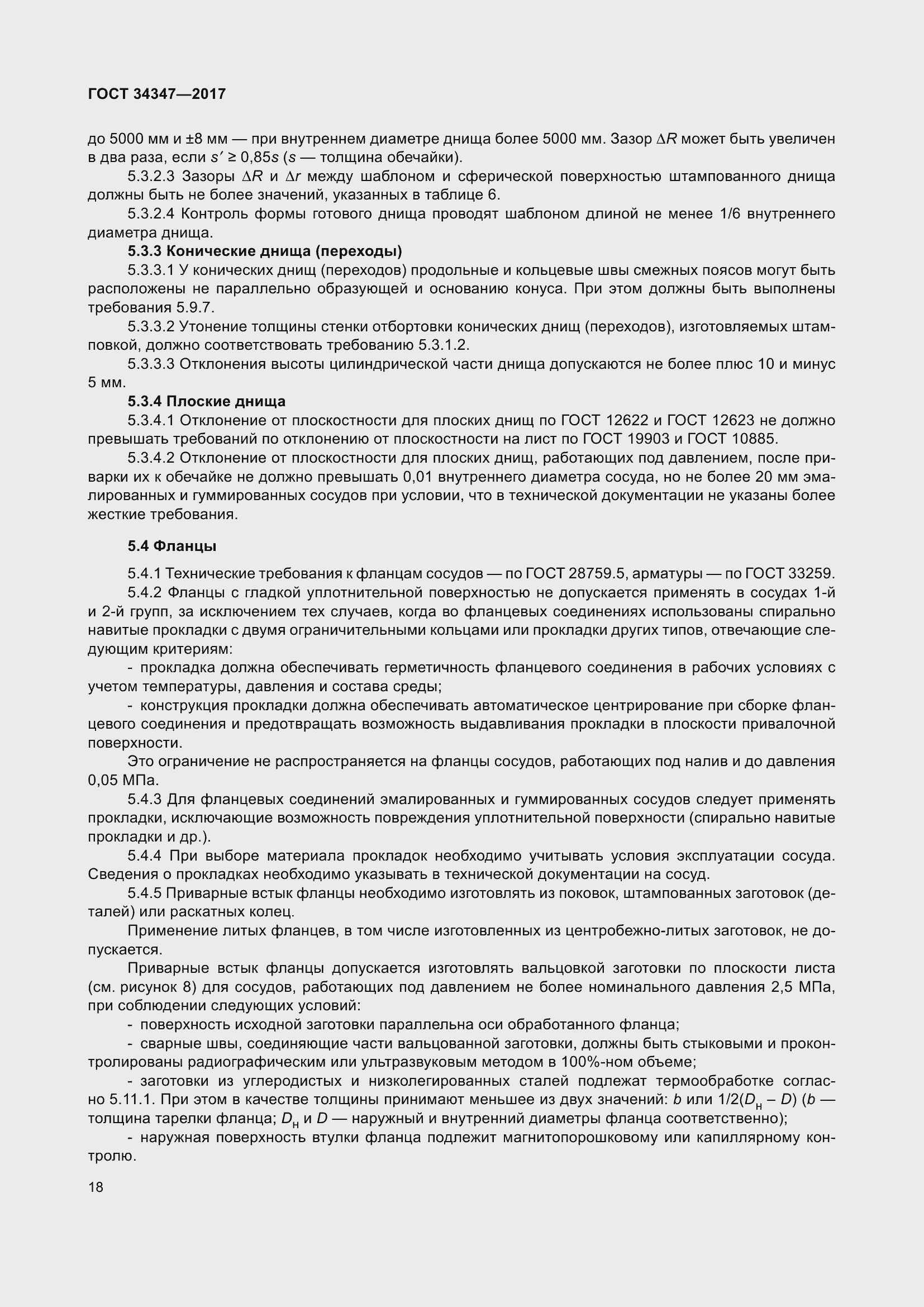 Страница 26 ГОСТ 34347-2017