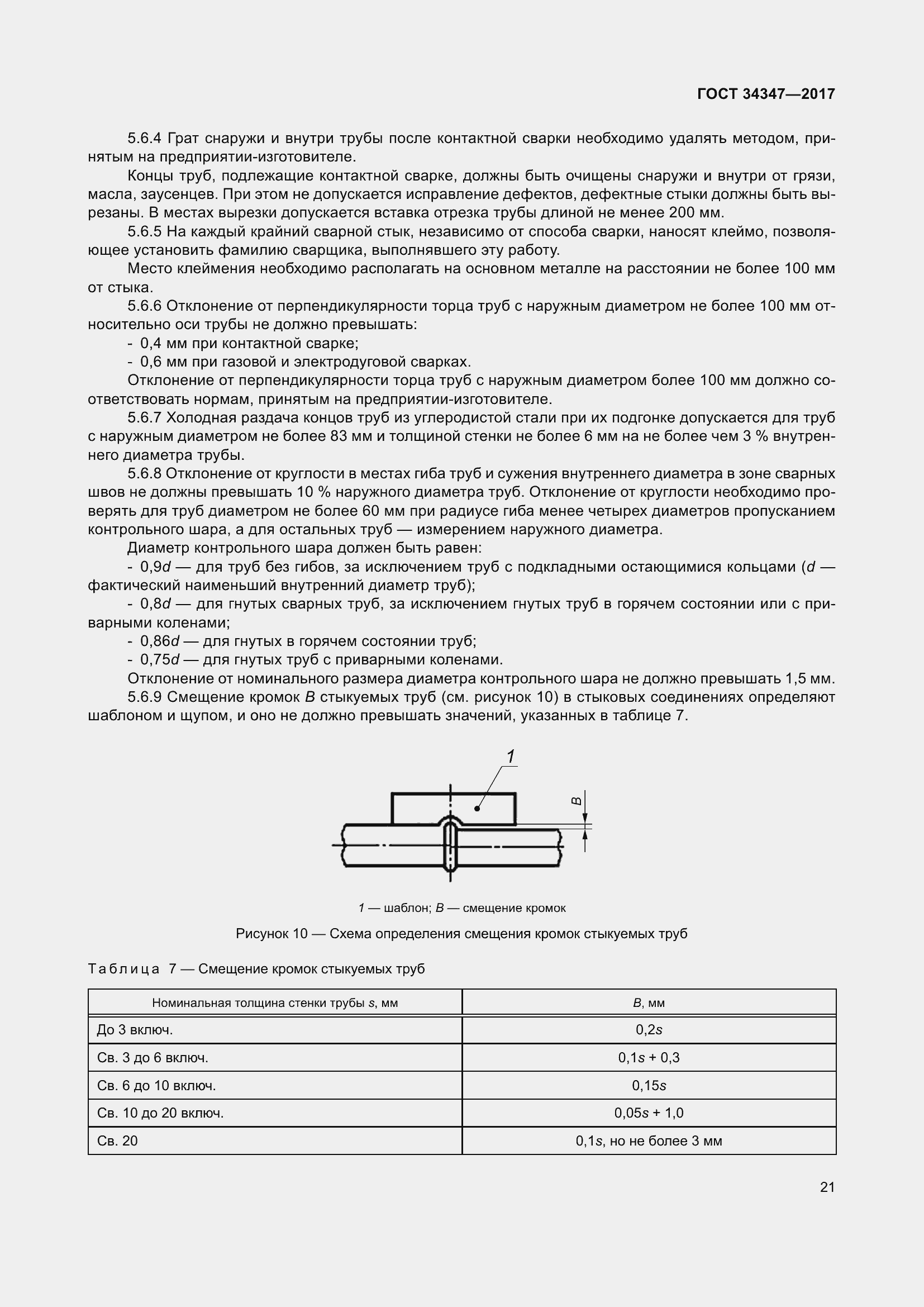 Страница 29 ГОСТ 34347-2017