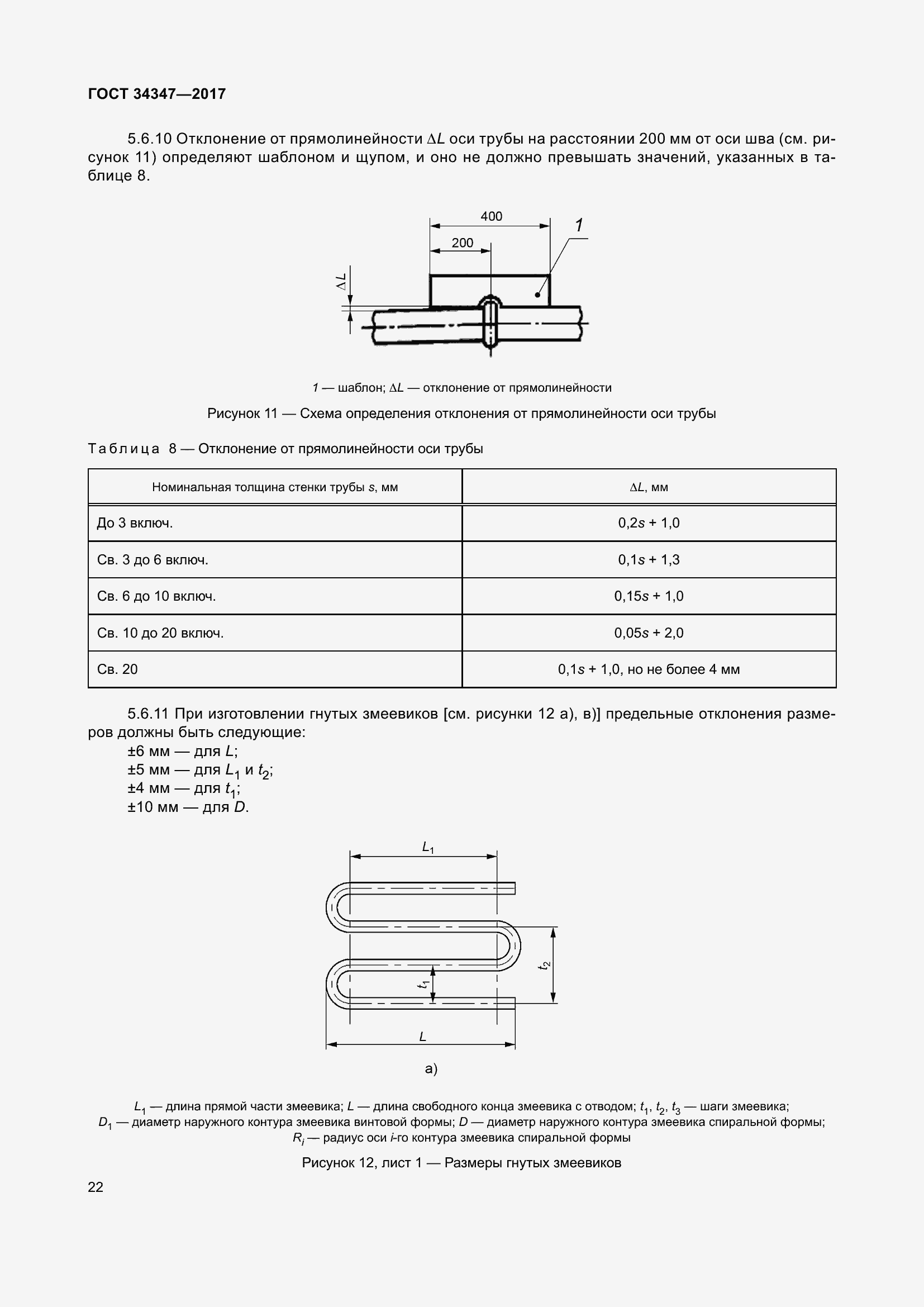 Страница 30 ГОСТ 34347-2017