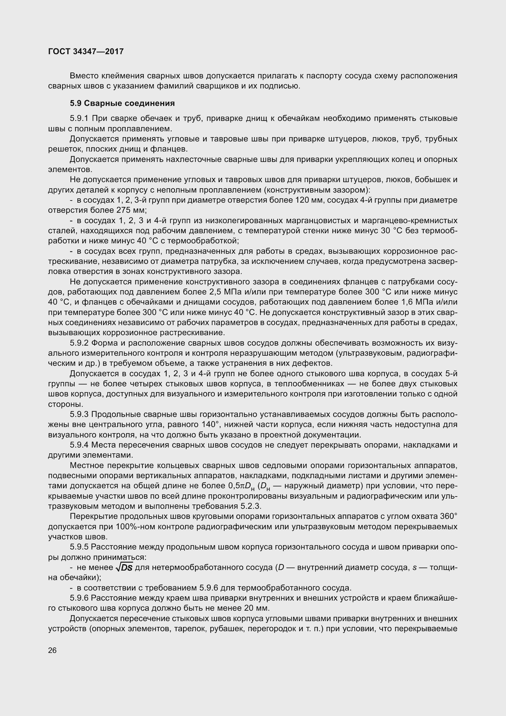 Страница 34 ГОСТ 34347-2017