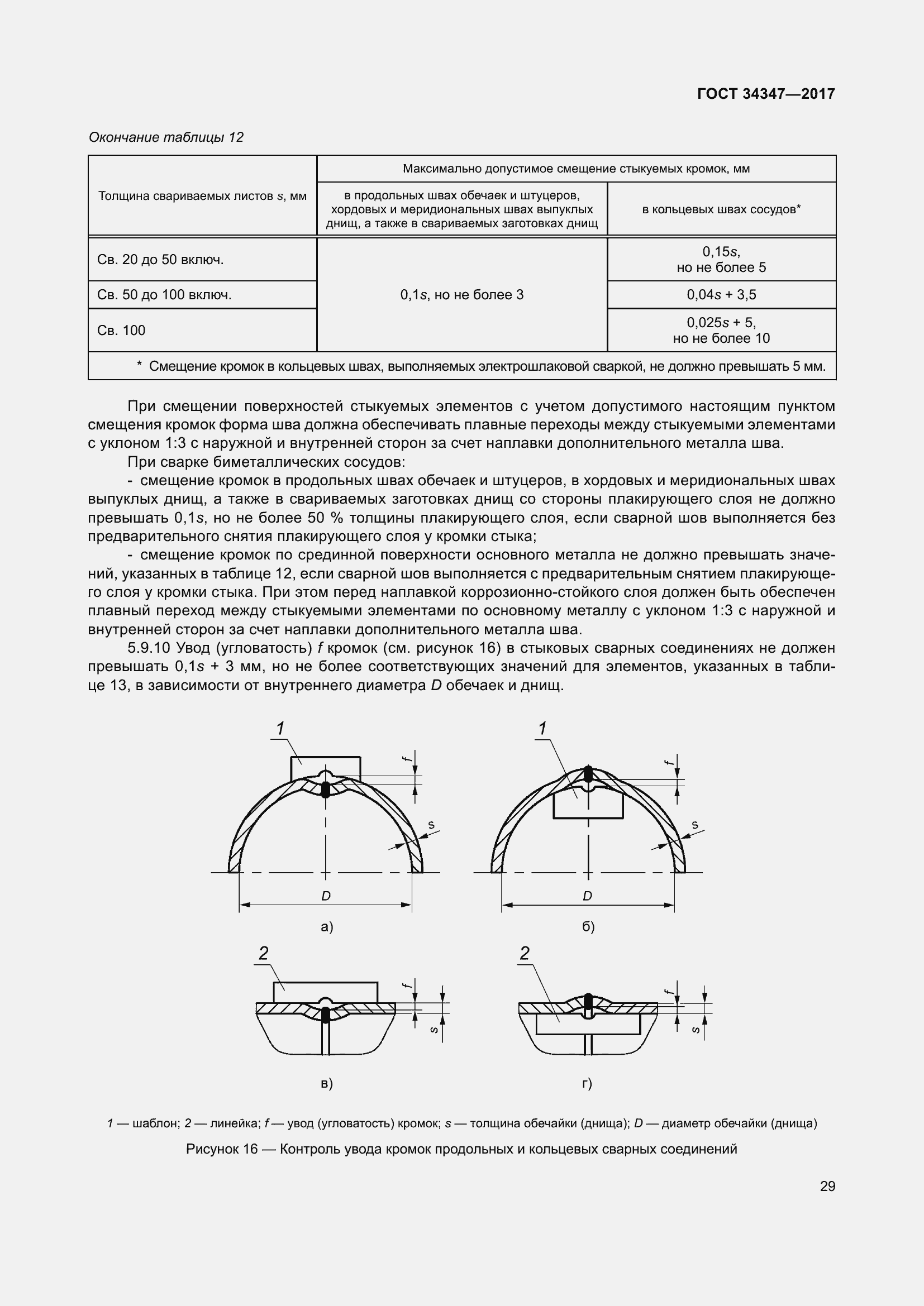 Страница 37 ГОСТ 34347-2017