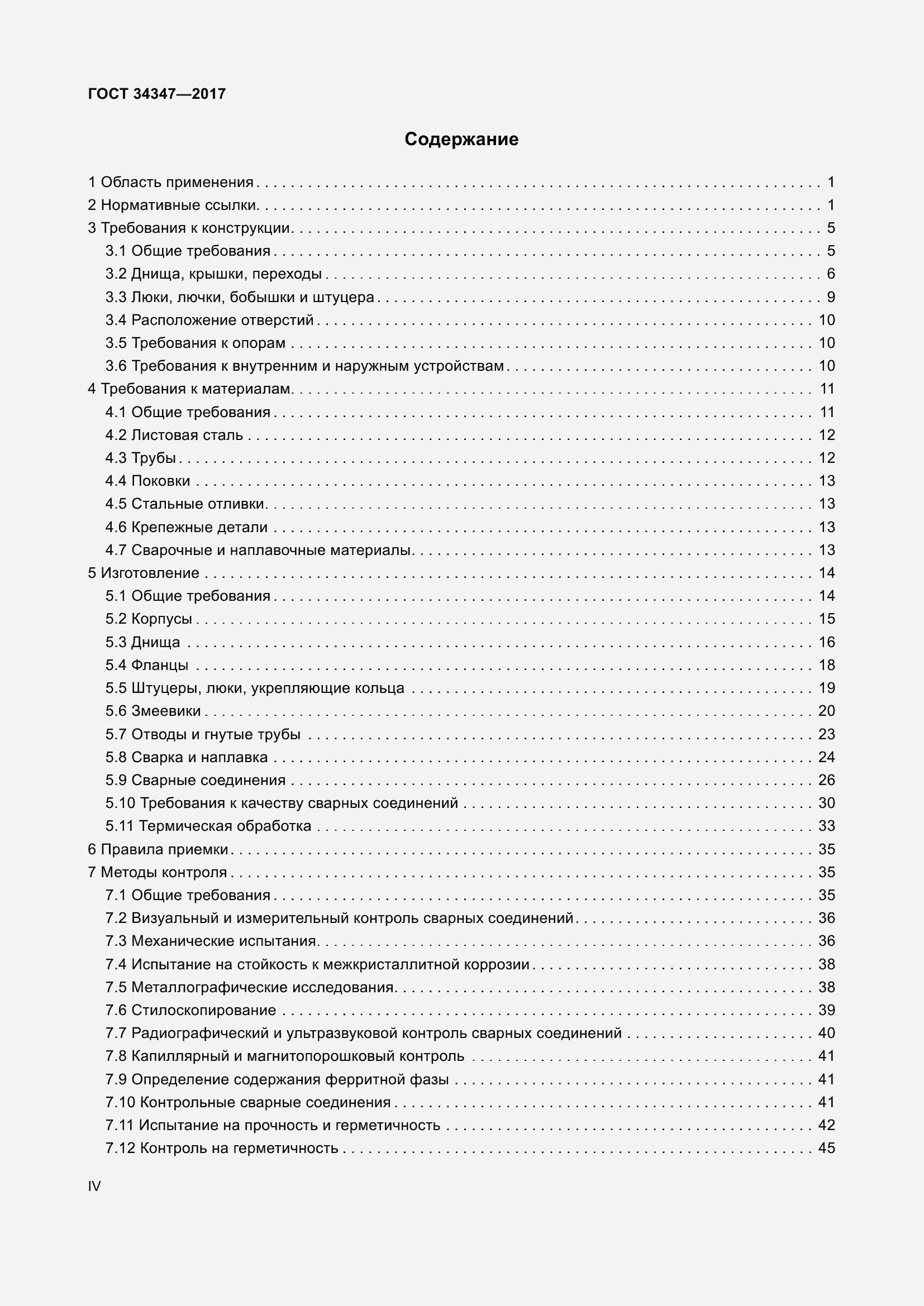 Страница 4 ГОСТ 34347-2017