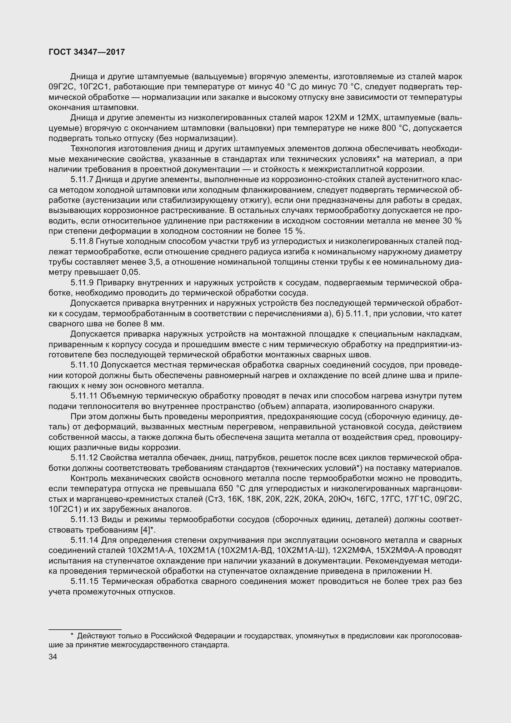 Страница 42 ГОСТ 34347-2017