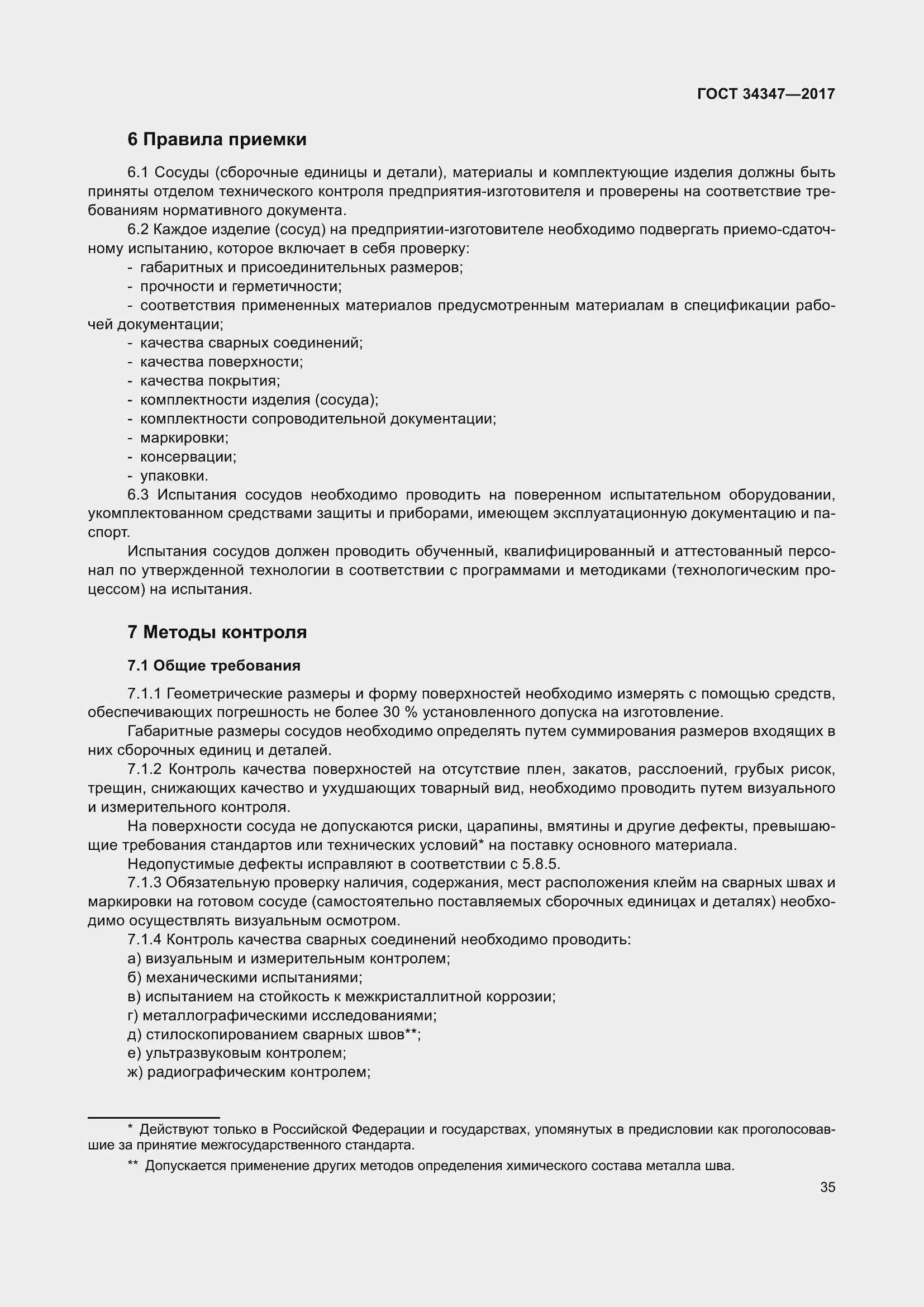 Страница 43 ГОСТ 34347-2017