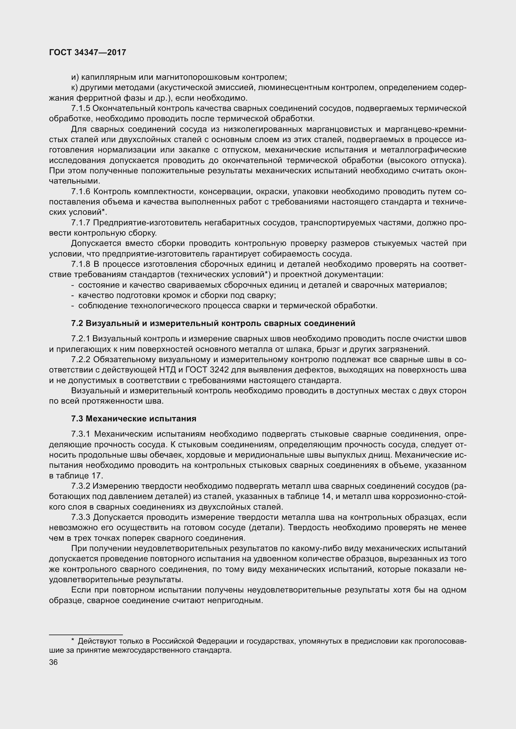 Страница 44 ГОСТ 34347-2017