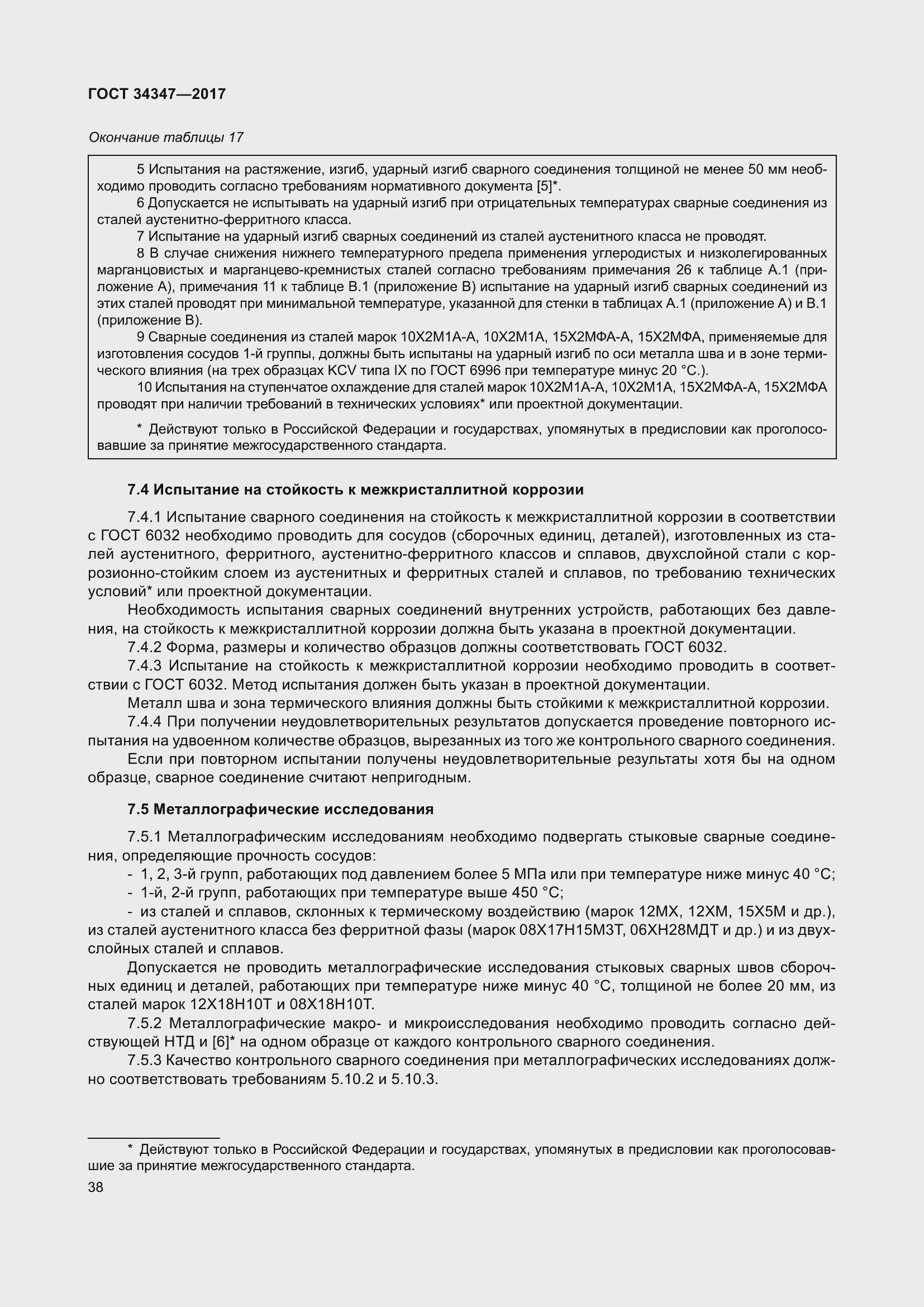 Страница 46 ГОСТ 34347-2017