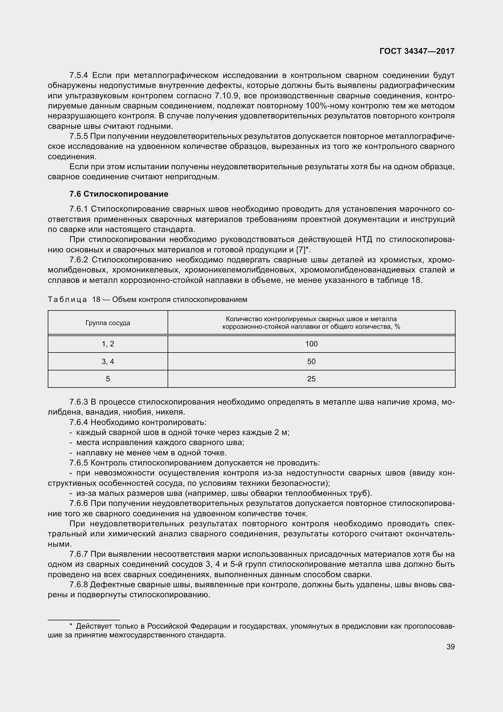 Страница 47 ГОСТ 34347-2017