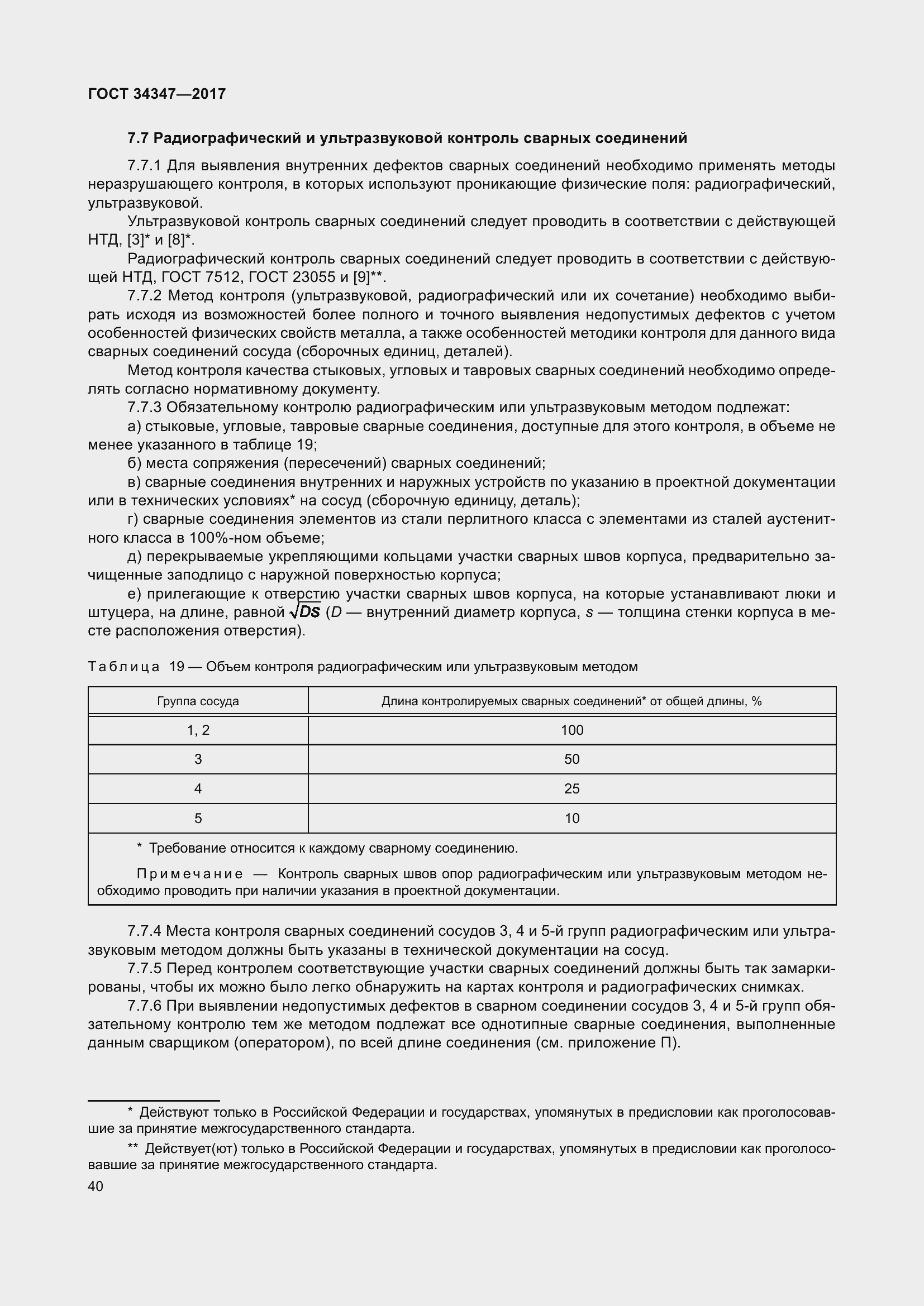 Страница 48 ГОСТ 34347-2017