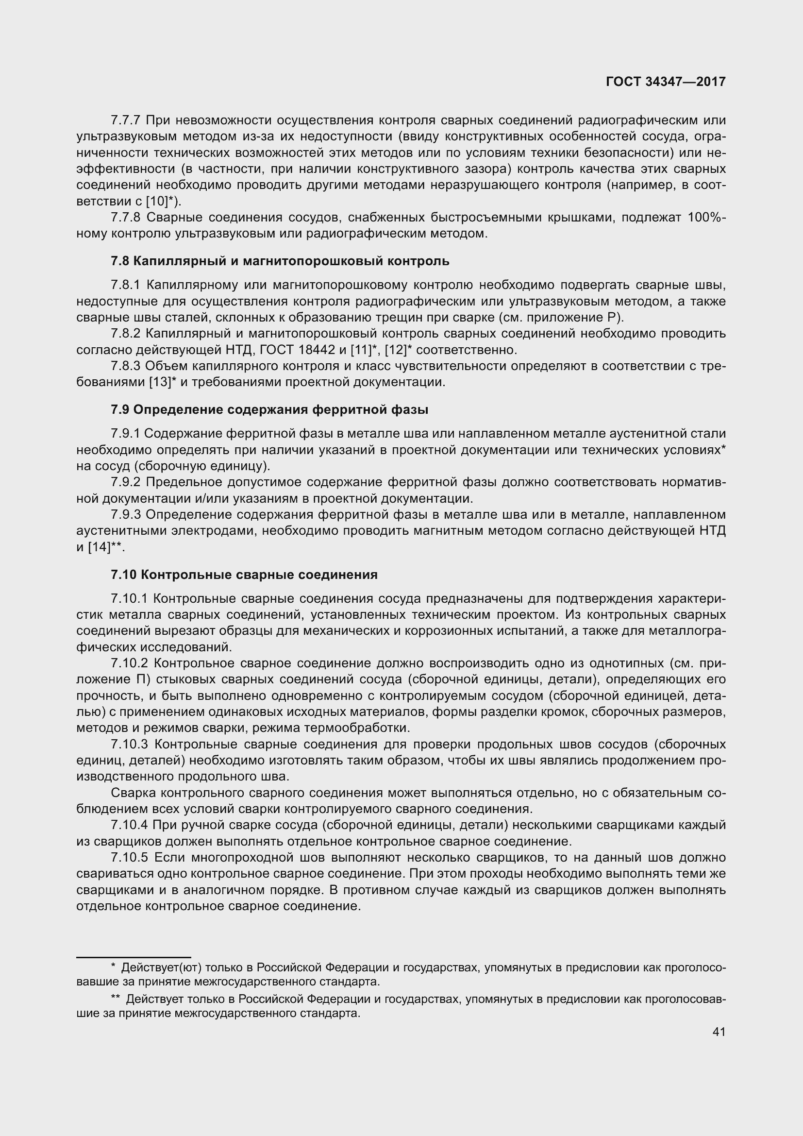 Страница 49 ГОСТ 34347-2017