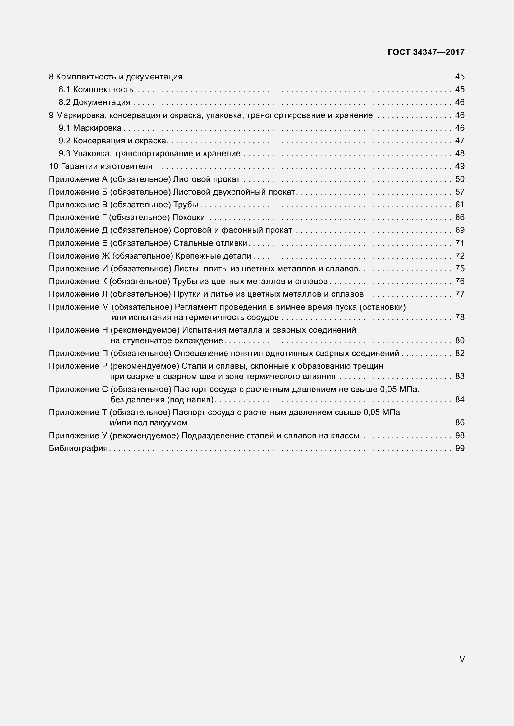 Страница 5 ГОСТ 34347-2017