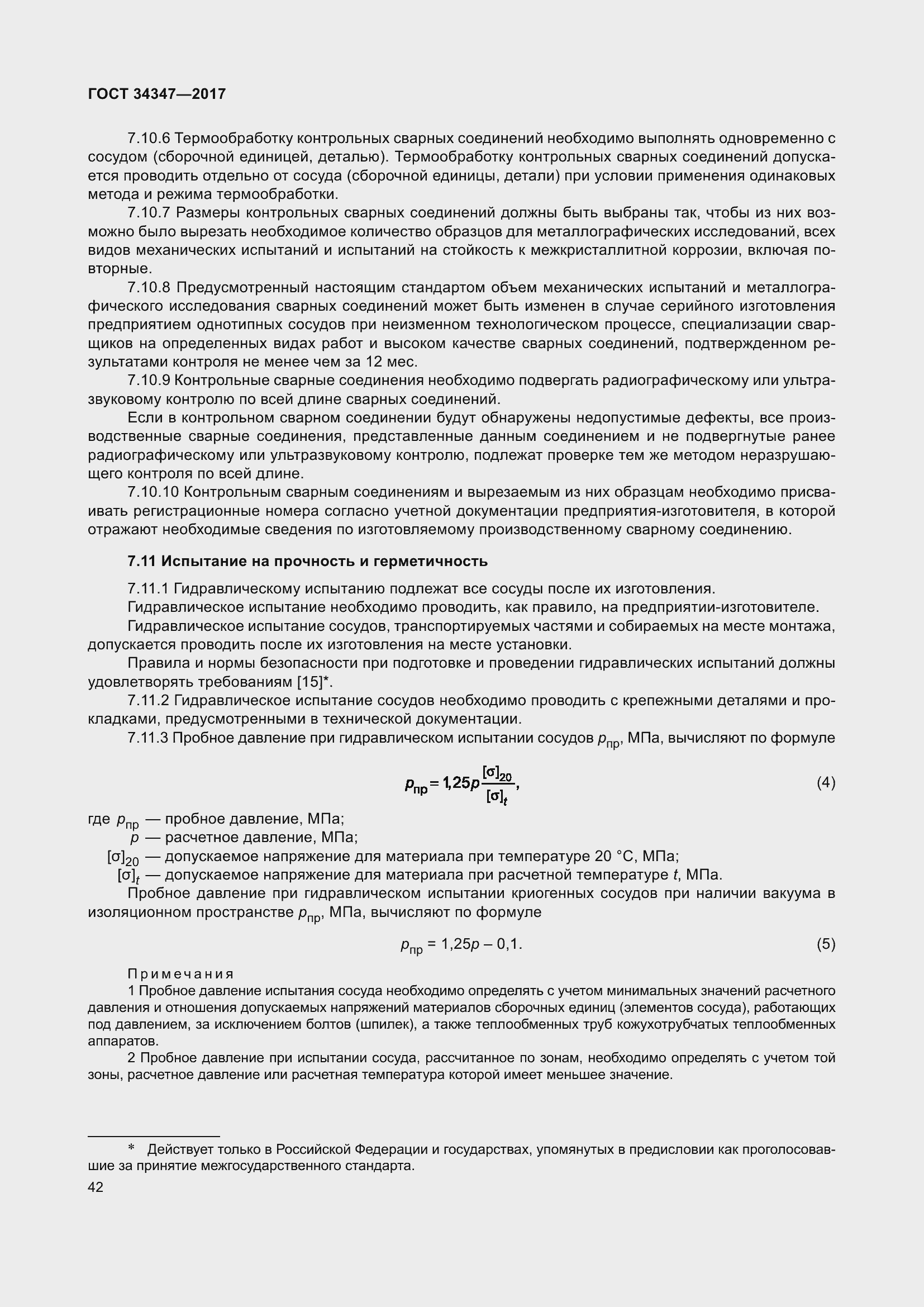 Страница 50 ГОСТ 34347-2017