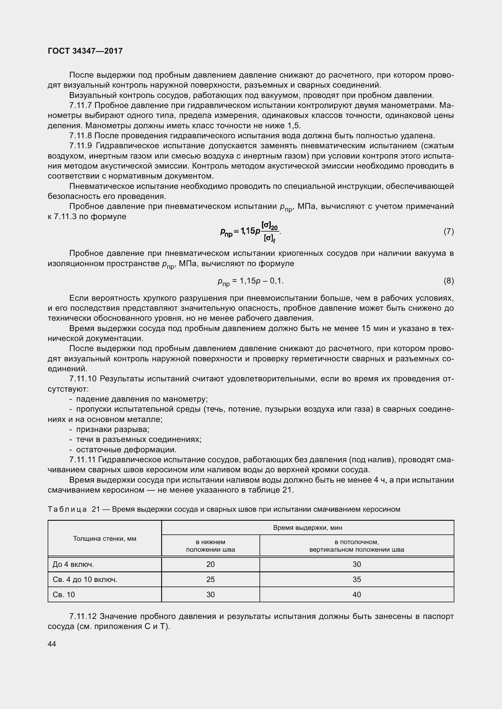 Страница 52 ГОСТ 34347-2017