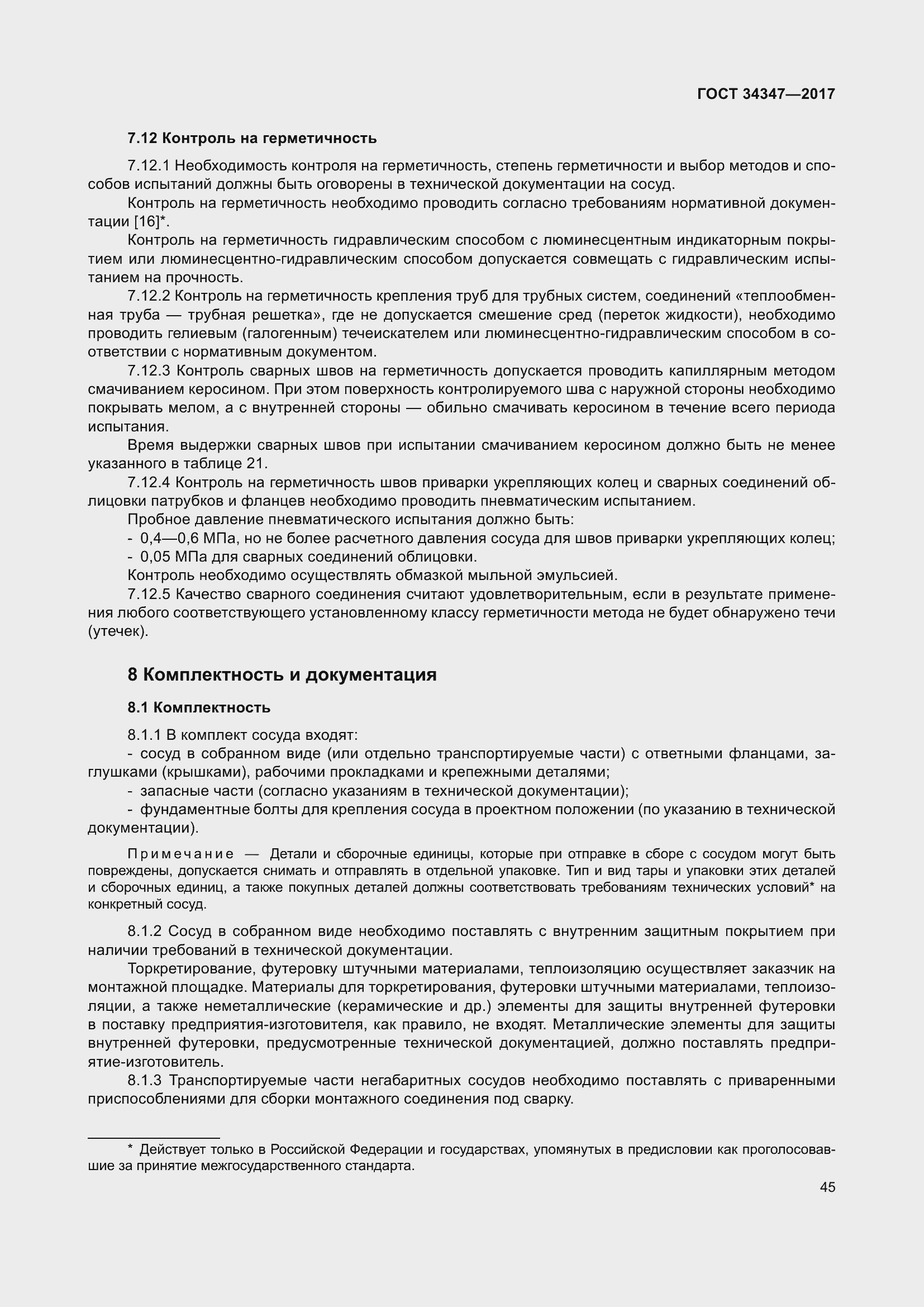 Страница 53 ГОСТ 34347-2017