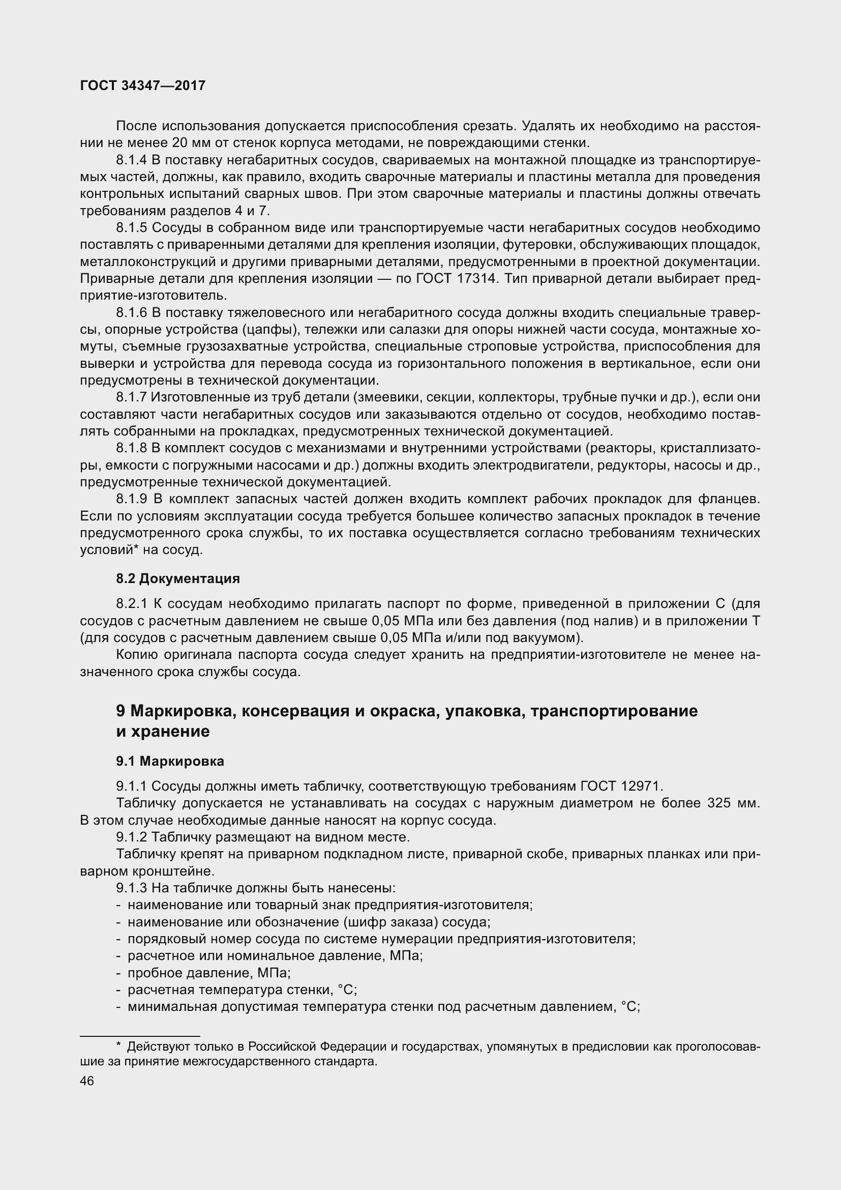 Страница 54 ГОСТ 34347-2017