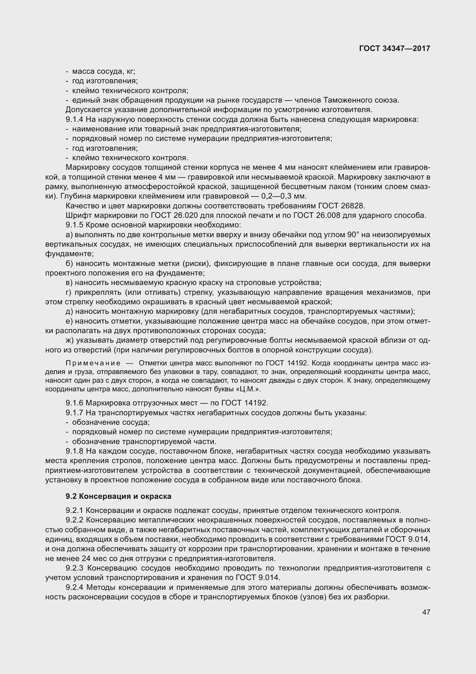 Страница 55 ГОСТ 34347-2017