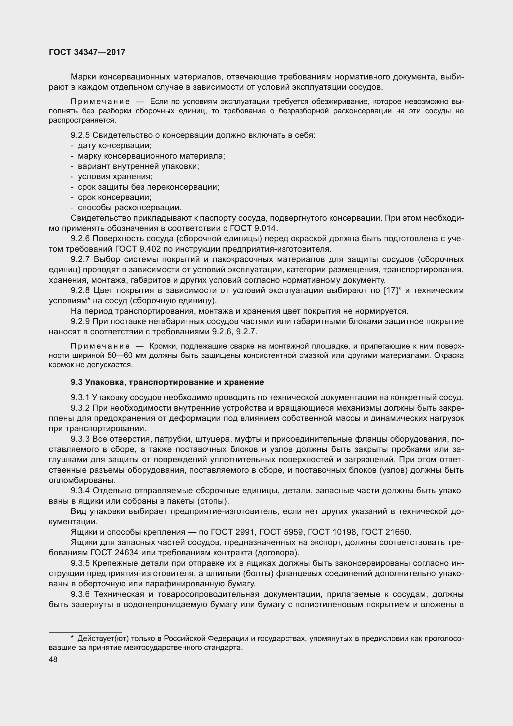 Страница 56 ГОСТ 34347-2017