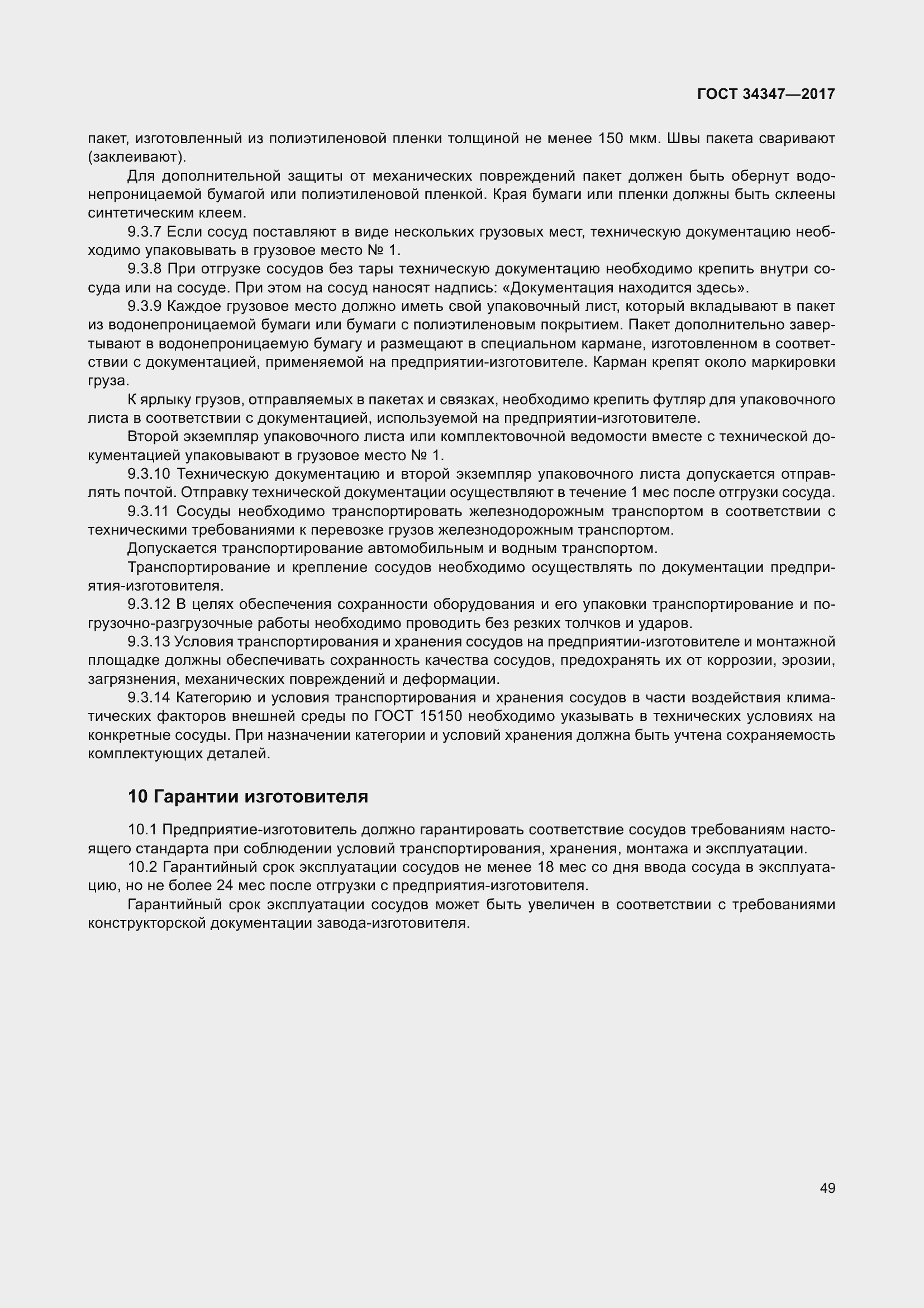 Страница 57 ГОСТ 34347-2017