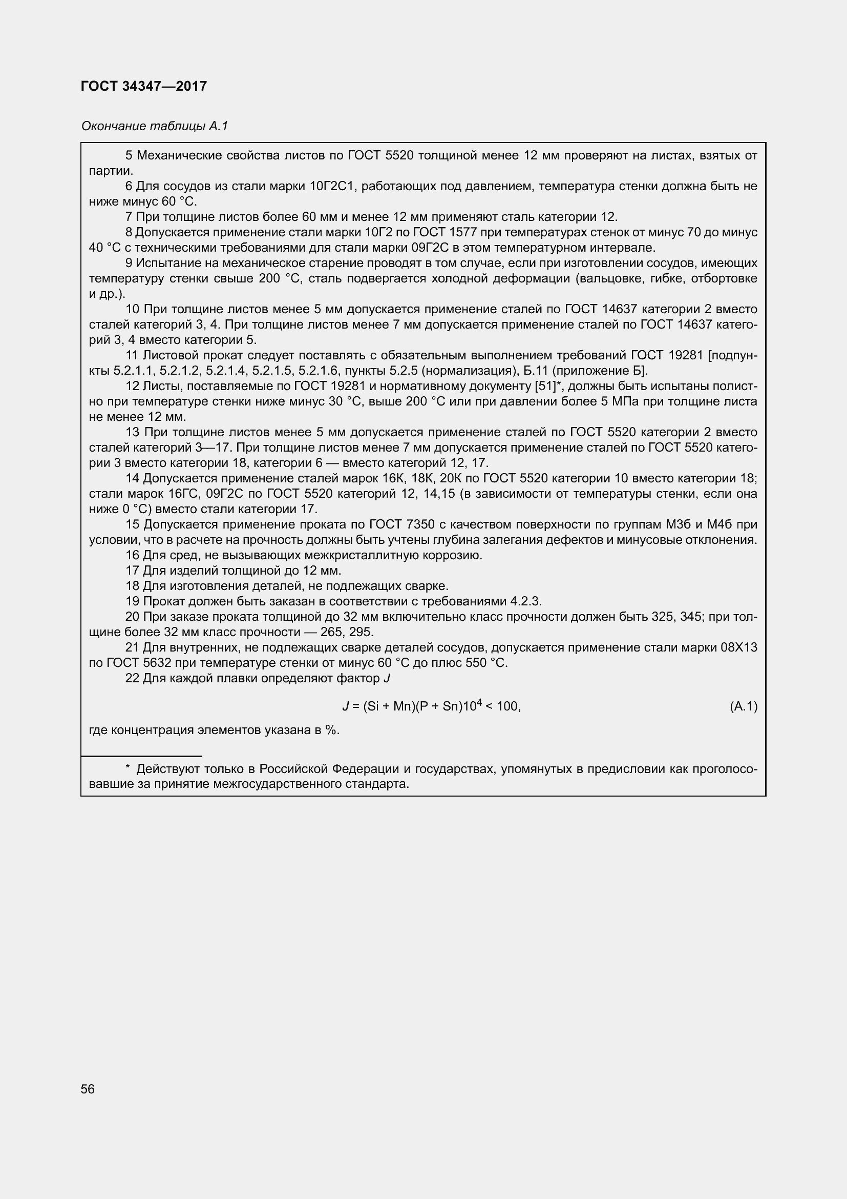 Страница 64 ГОСТ 34347-2017