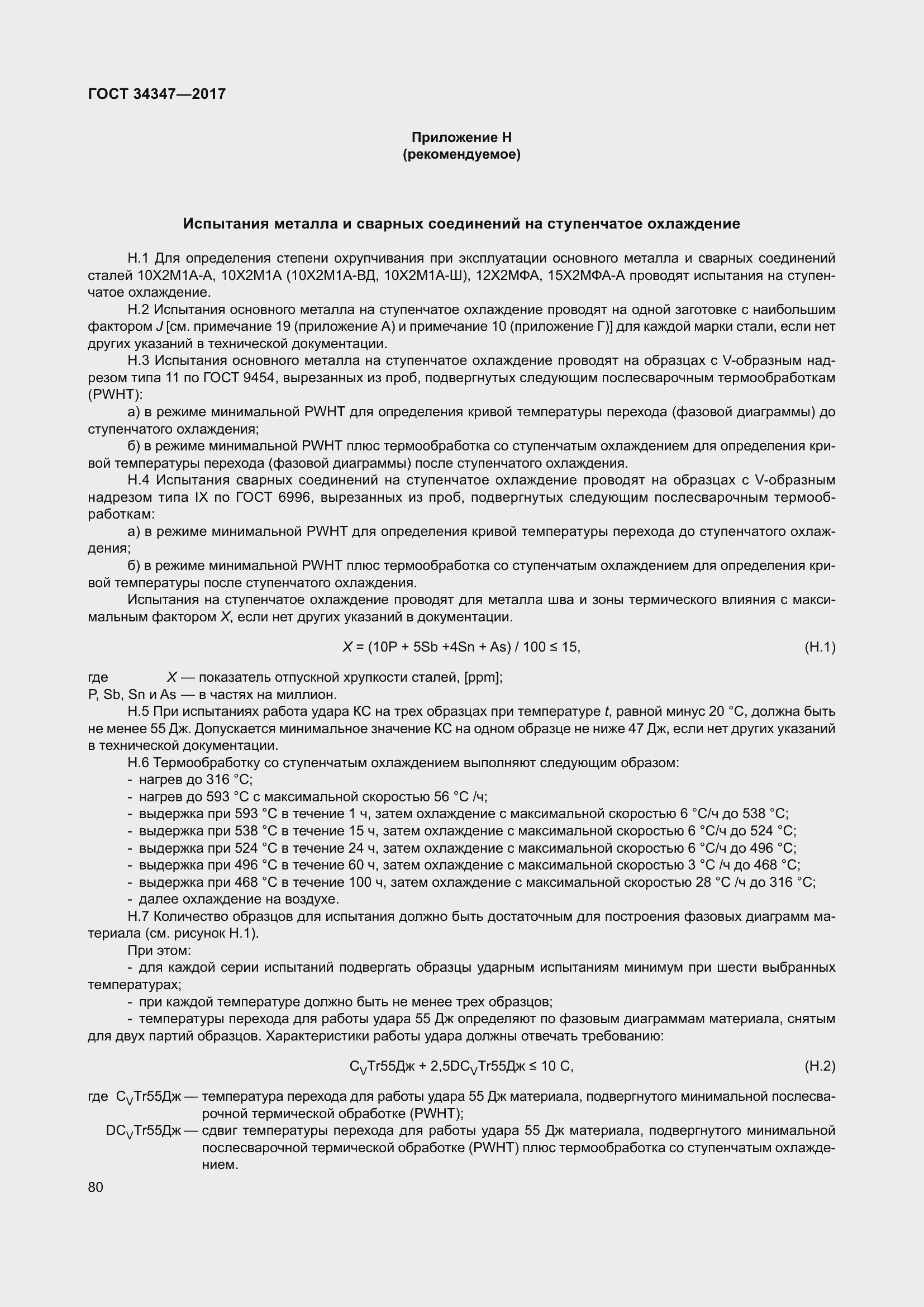 Страница 88 ГОСТ 34347-2017