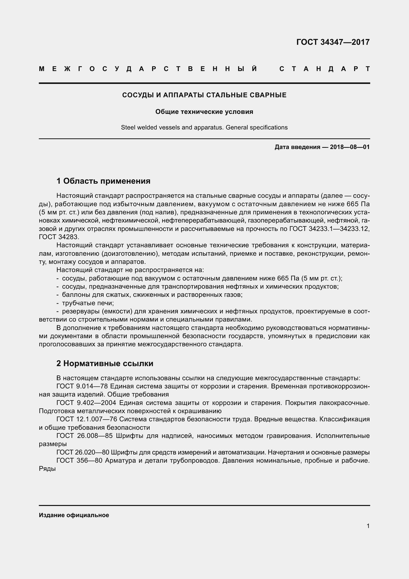 Страница 9 ГОСТ 34347-2017