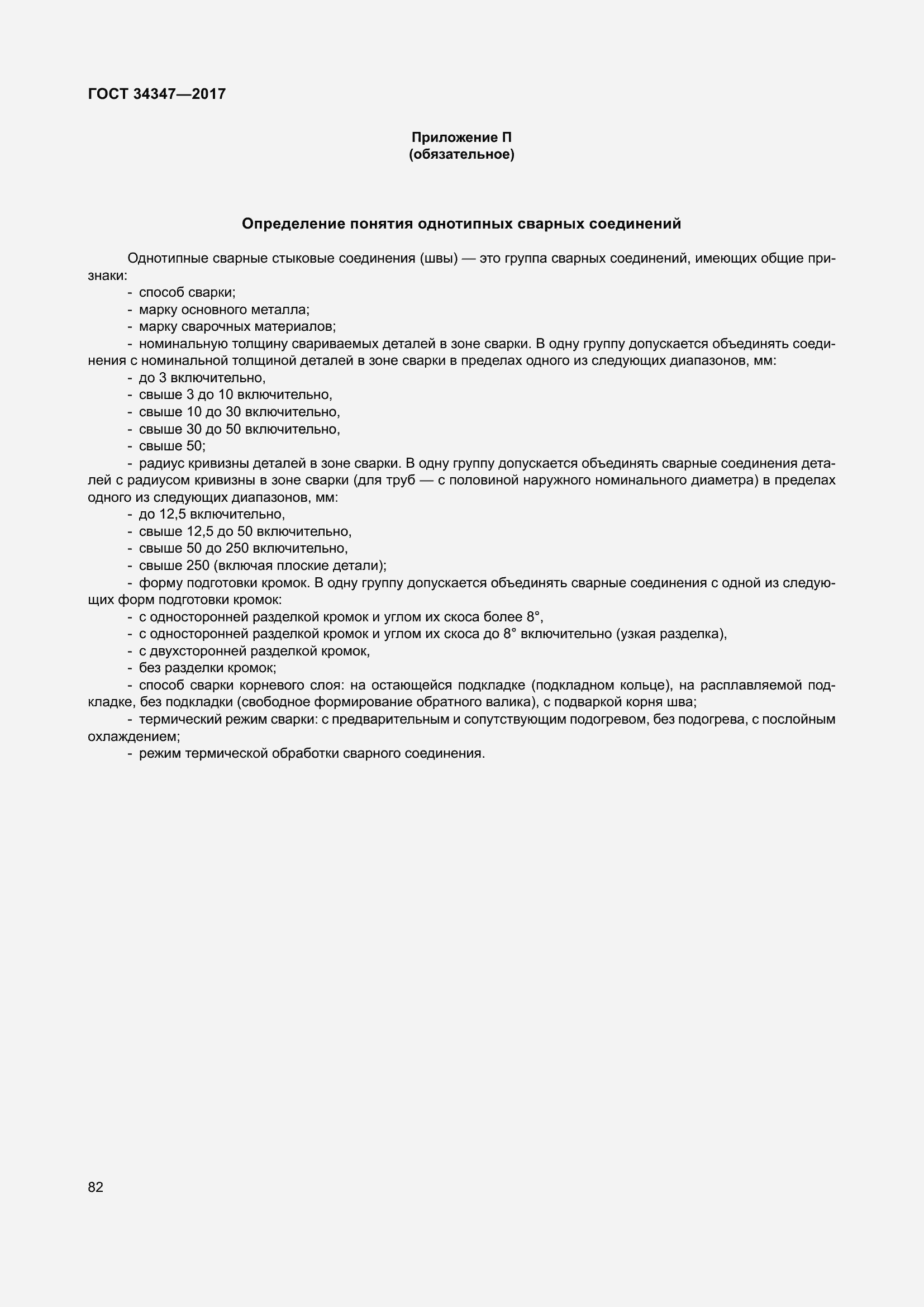 Страница 90 ГОСТ 34347-2017