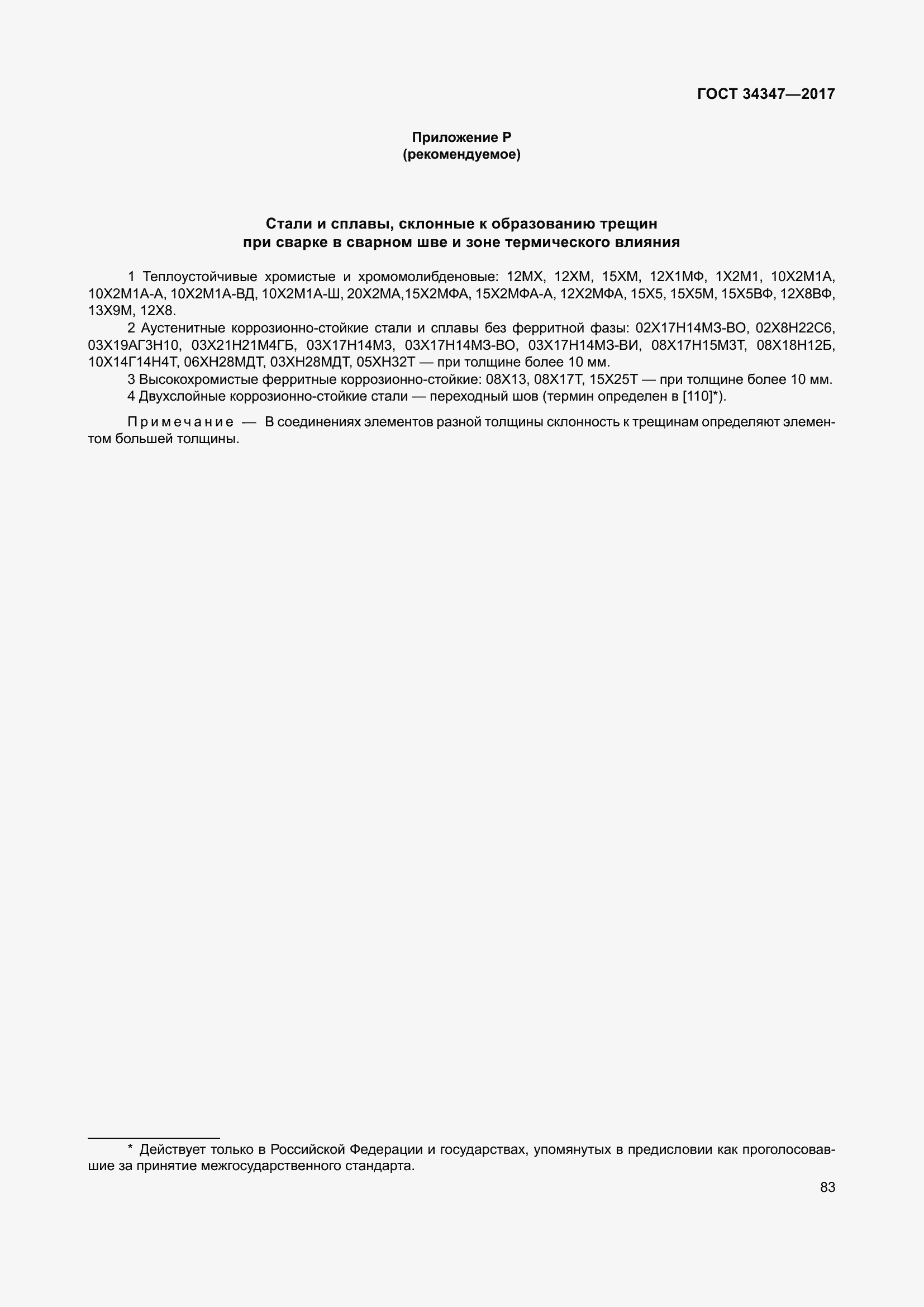 Страница 91 ГОСТ 34347-2017