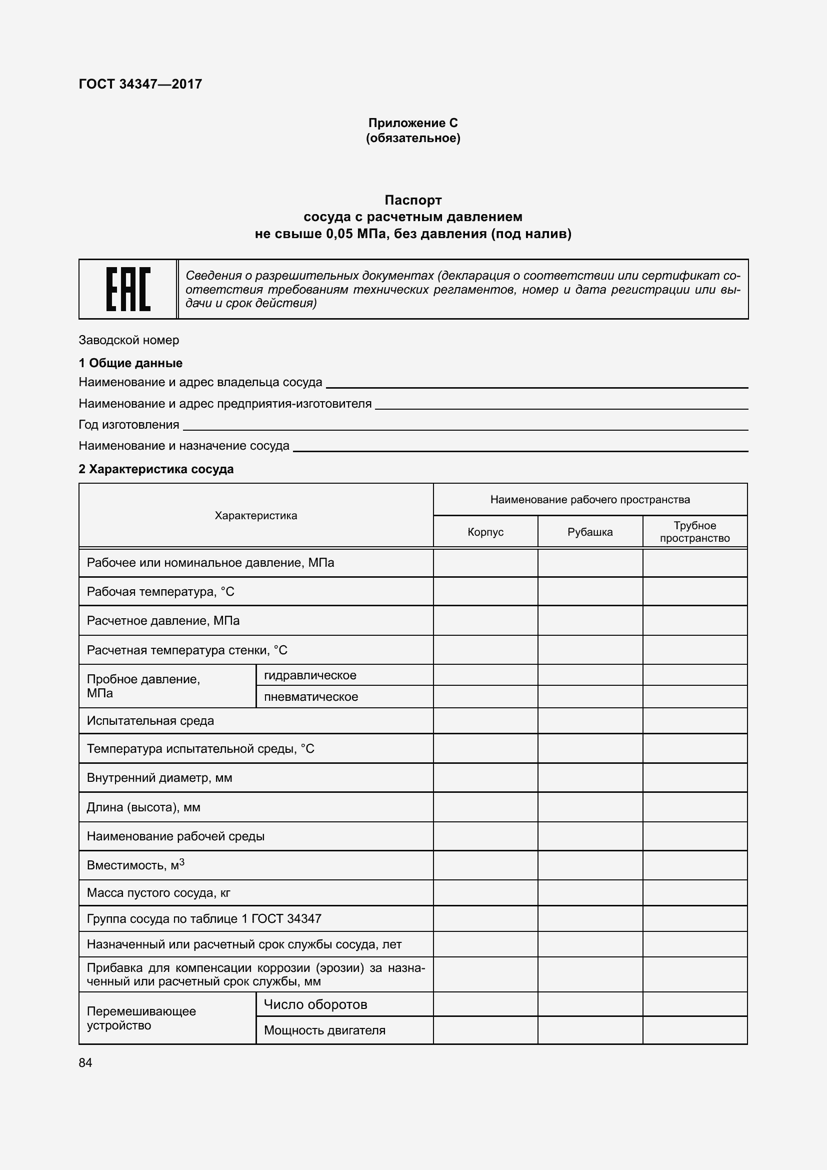 Страница 92 ГОСТ 34347-2017