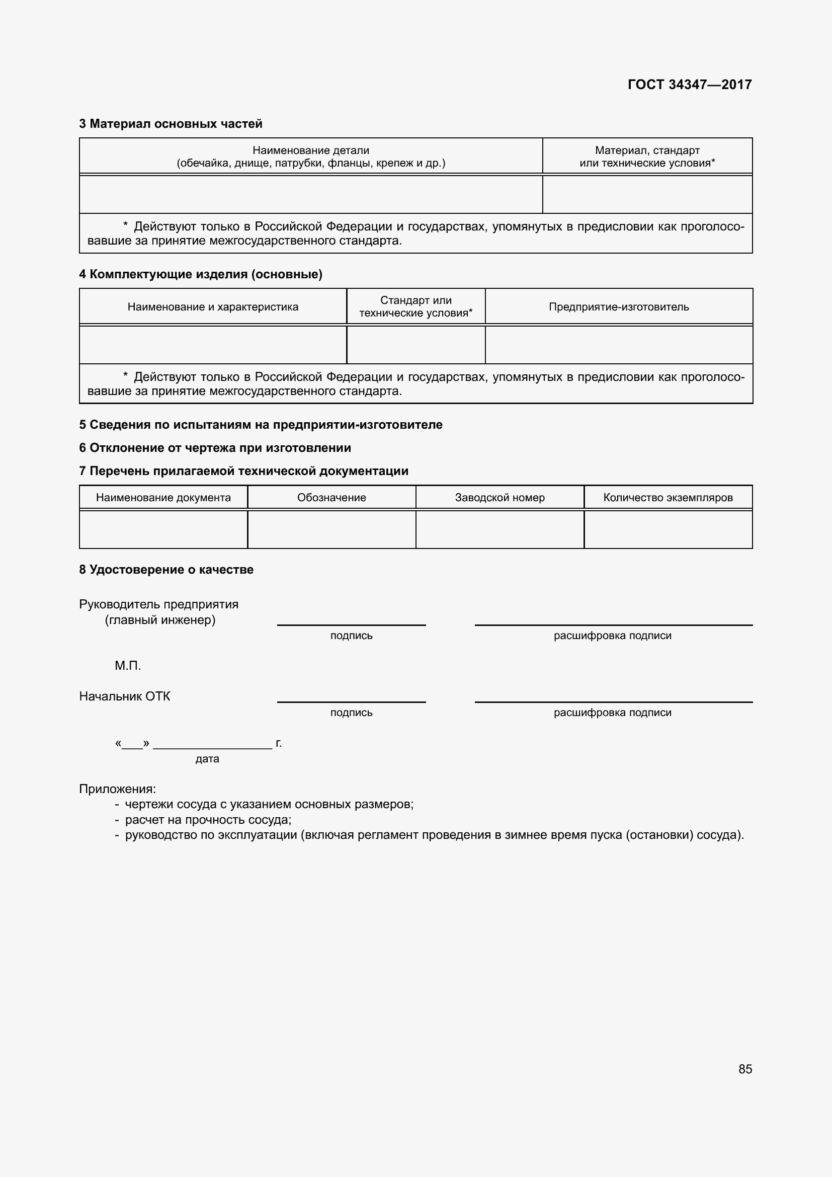 Страница 93 ГОСТ 34347-2017