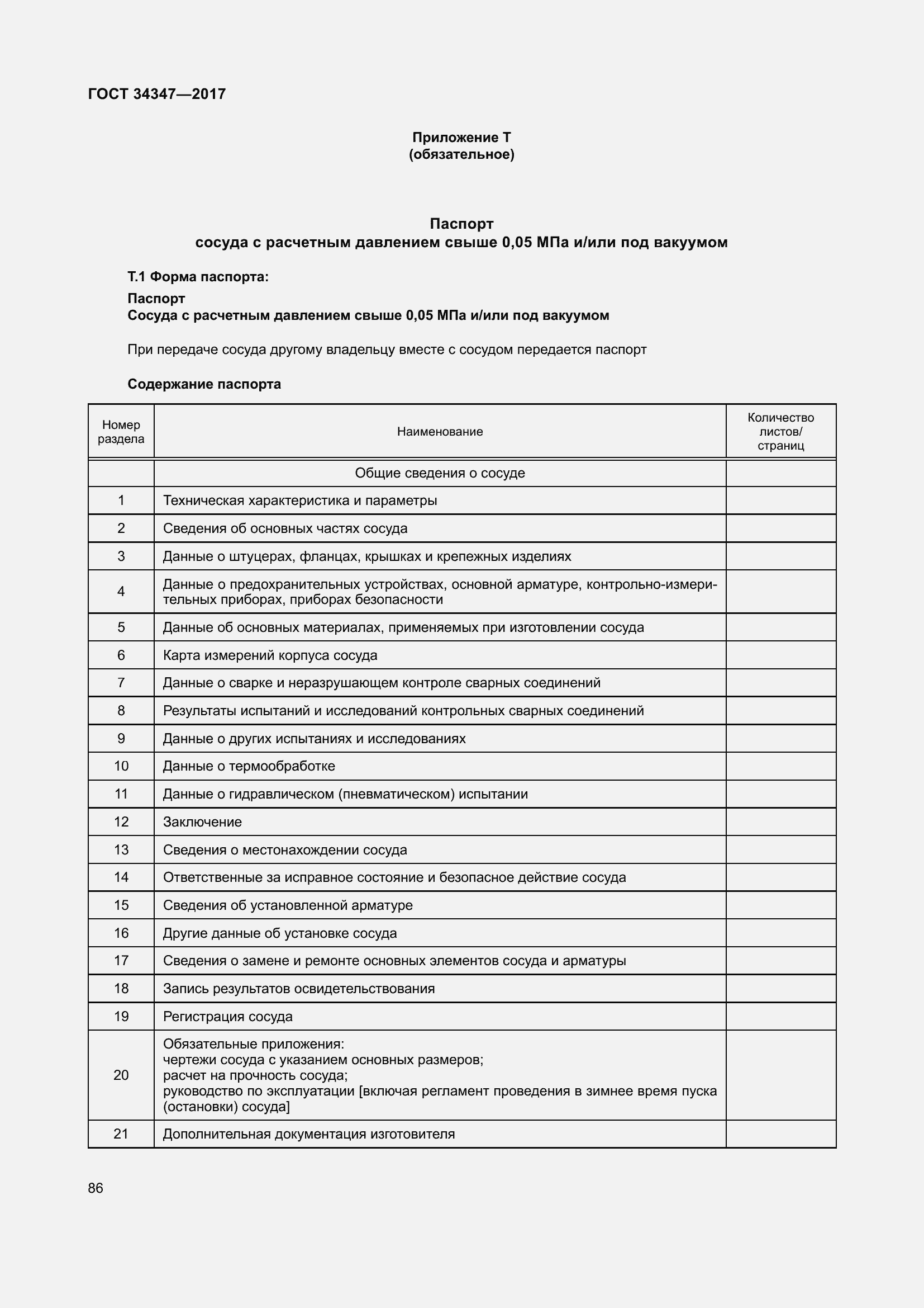 Страница 94 ГОСТ 34347-2017
