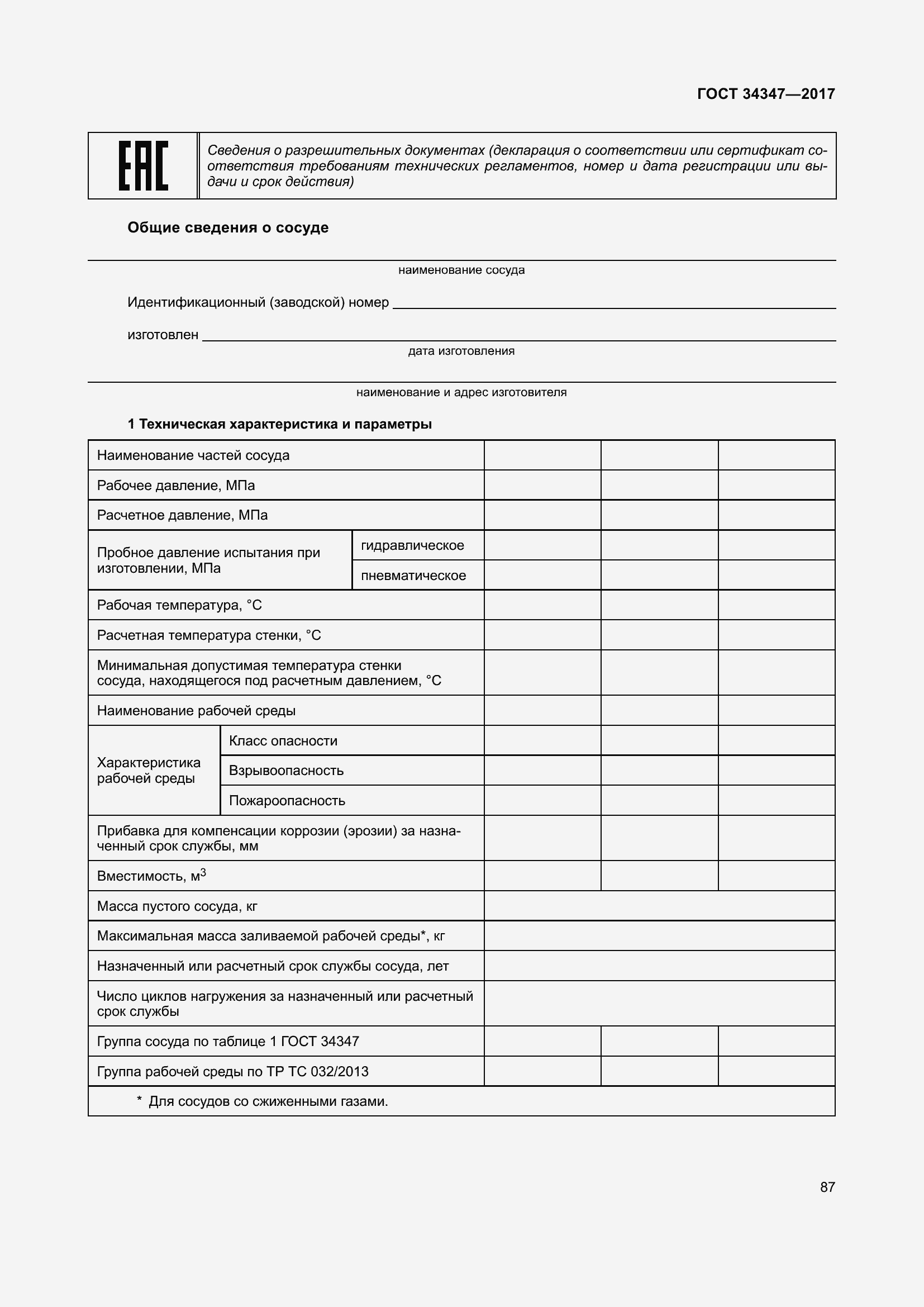 Страница 95 ГОСТ 34347-2017