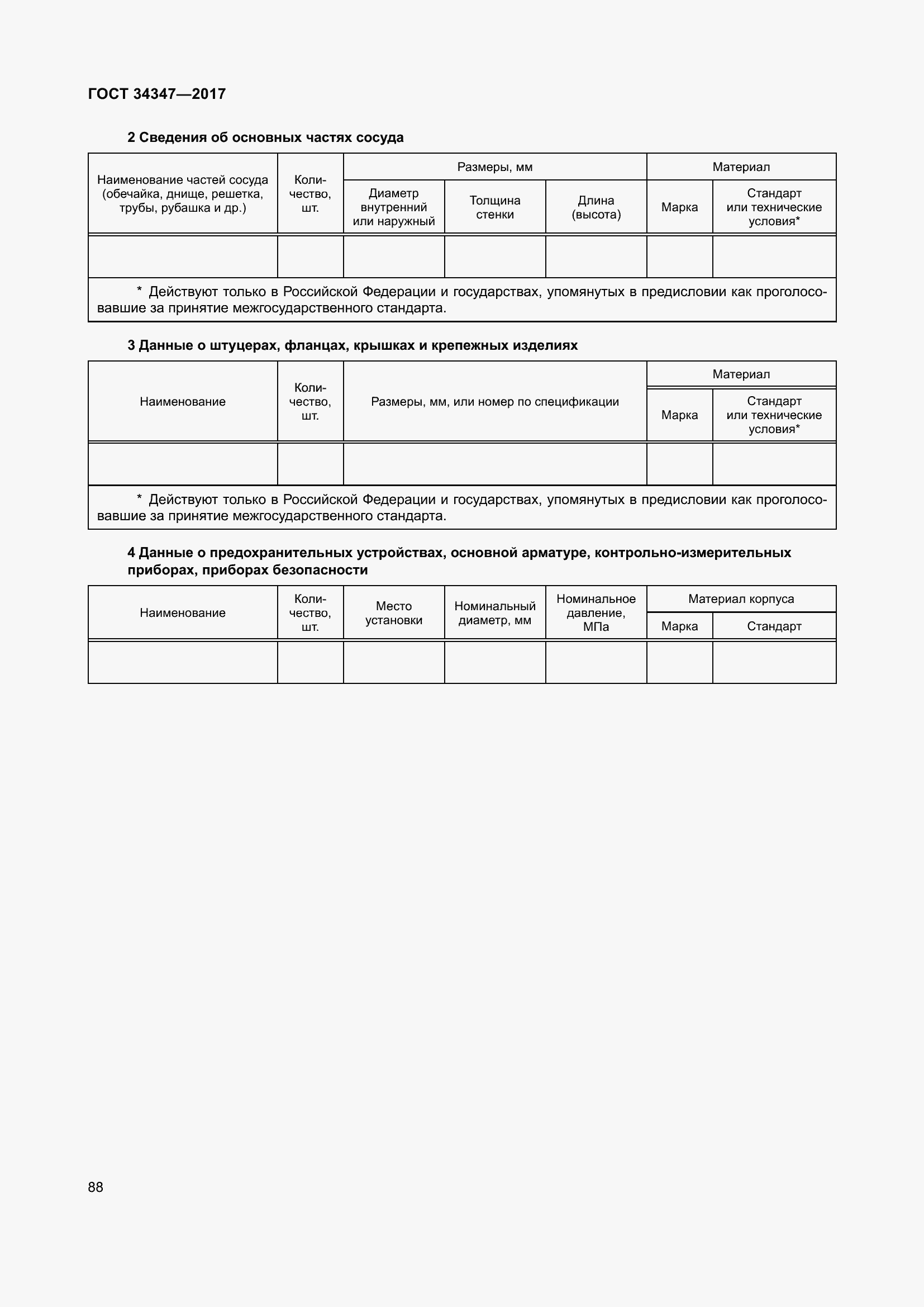 Страница 96 ГОСТ 34347-2017