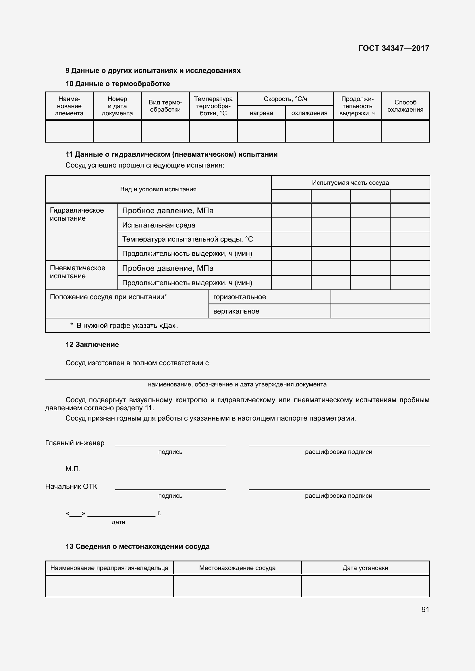 Страница 99 ГОСТ 34347-2017