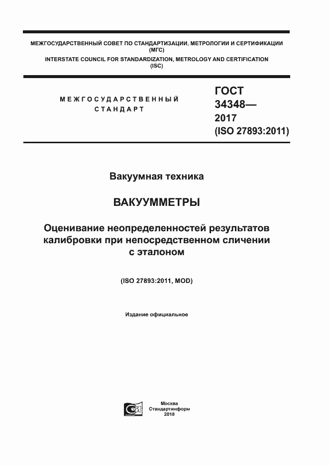Страница 1 ГОСТ 34348-2017